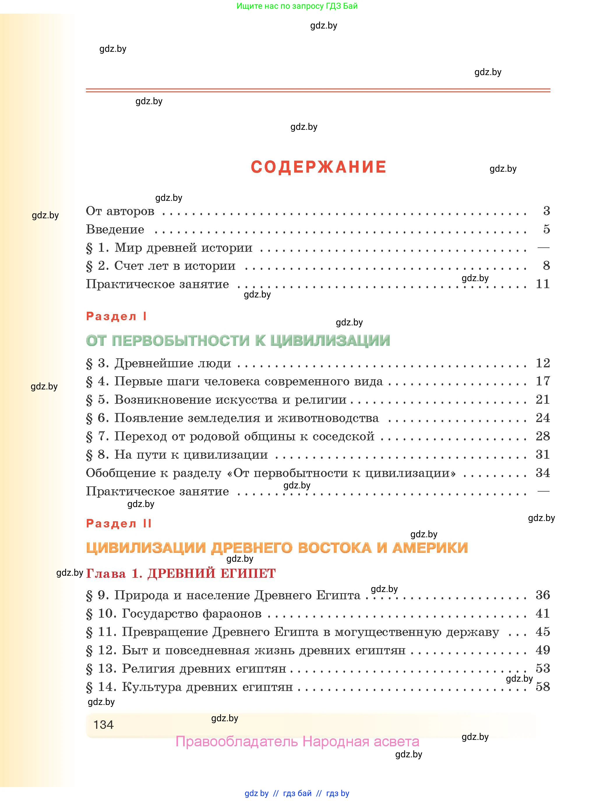 История Древнего мира, 5 класс Учебник, авторы: Кошелев Владимир Сергеевич, Прохоров Андрей Аркадьевич, Перзашкевич Олег Валерьевич, Журавлевич Ольга Георгиевна, издательство Народная асвета, Минск, 2019, коричневого цвета, страница 134