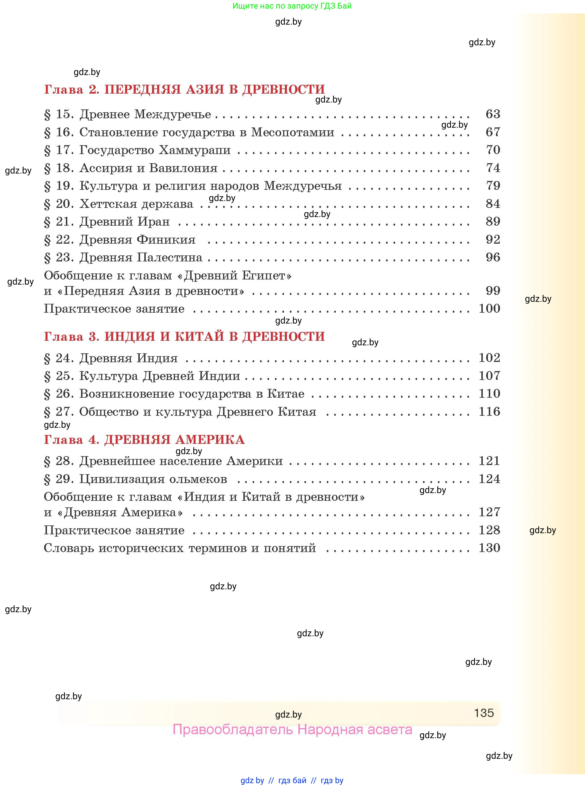 История Древнего мира, 5 класс Учебник, авторы: Кошелев Владимир Сергеевич, Прохоров Андрей Аркадьевич, Перзашкевич Олег Валерьевич, Журавлевич Ольга Георгиевна, издательство Народная асвета, Минск, 2019, коричневого цвета, страница 135