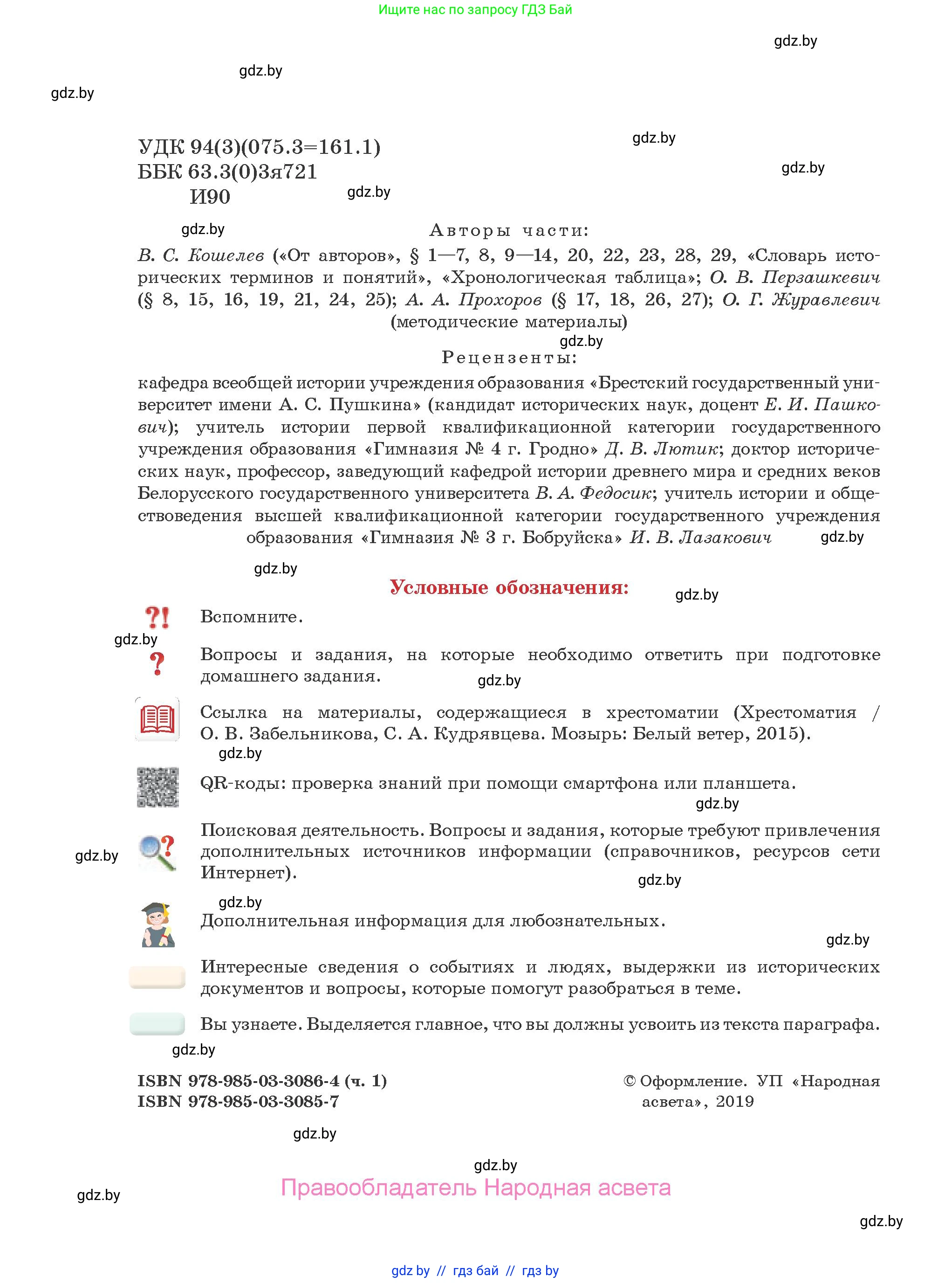 История Древнего мира, 5 класс Учебник, авторы: Кошелев Владимир Сергеевич, Прохоров Андрей Аркадьевич, Перзашкевич Олег Валерьевич, Журавлевич Ольга Георгиевна, издательство Народная асвета, Минск, 2019, коричневого цвета, страница 2