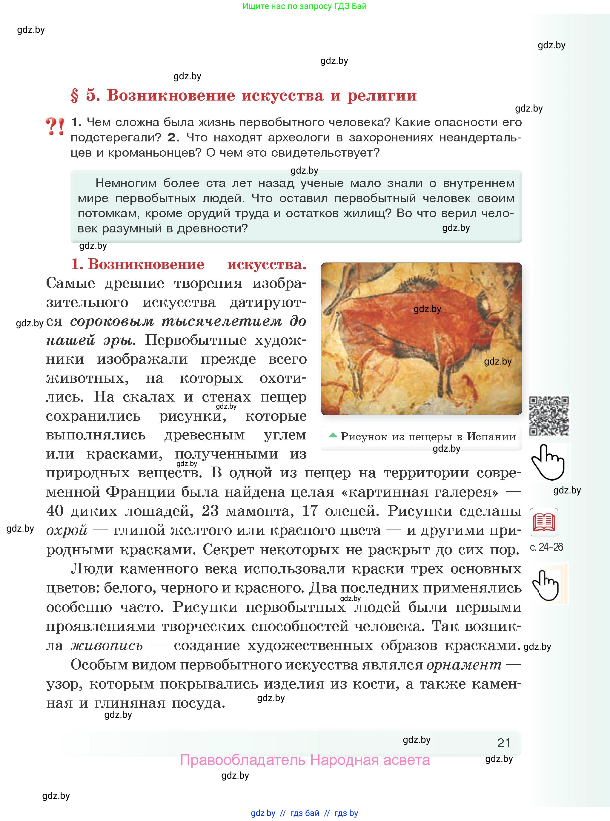 История Древнего мира, 5 класс Учебник, авторы: Кошелев Владимир Сергеевич, Прохоров Андрей Аркадьевич, Перзашкевич Олег Валерьевич, Журавлевич Ольга Георгиевна, издательство Народная асвета, Минск, 2019, коричневого цвета, Часть 1, страница 21