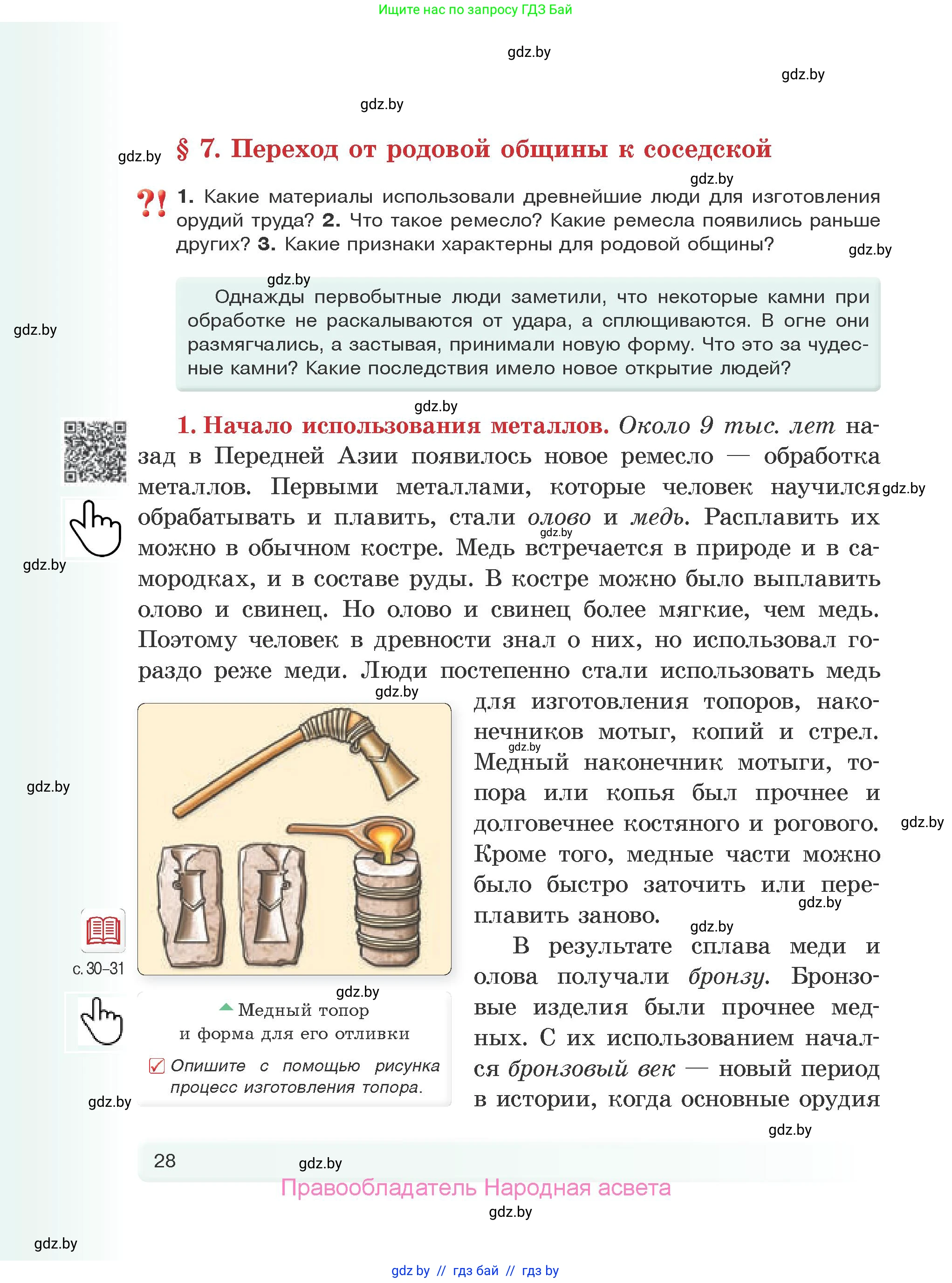 История Древнего мира, 5 класс Учебник, авторы: Кошелев Владимир Сергеевич, Прохоров Андрей Аркадьевич, Перзашкевич Олег Валерьевич, Журавлевич Ольга Георгиевна, издательство Народная асвета, Минск, 2019, коричневого цвета, Часть 1, страница 28