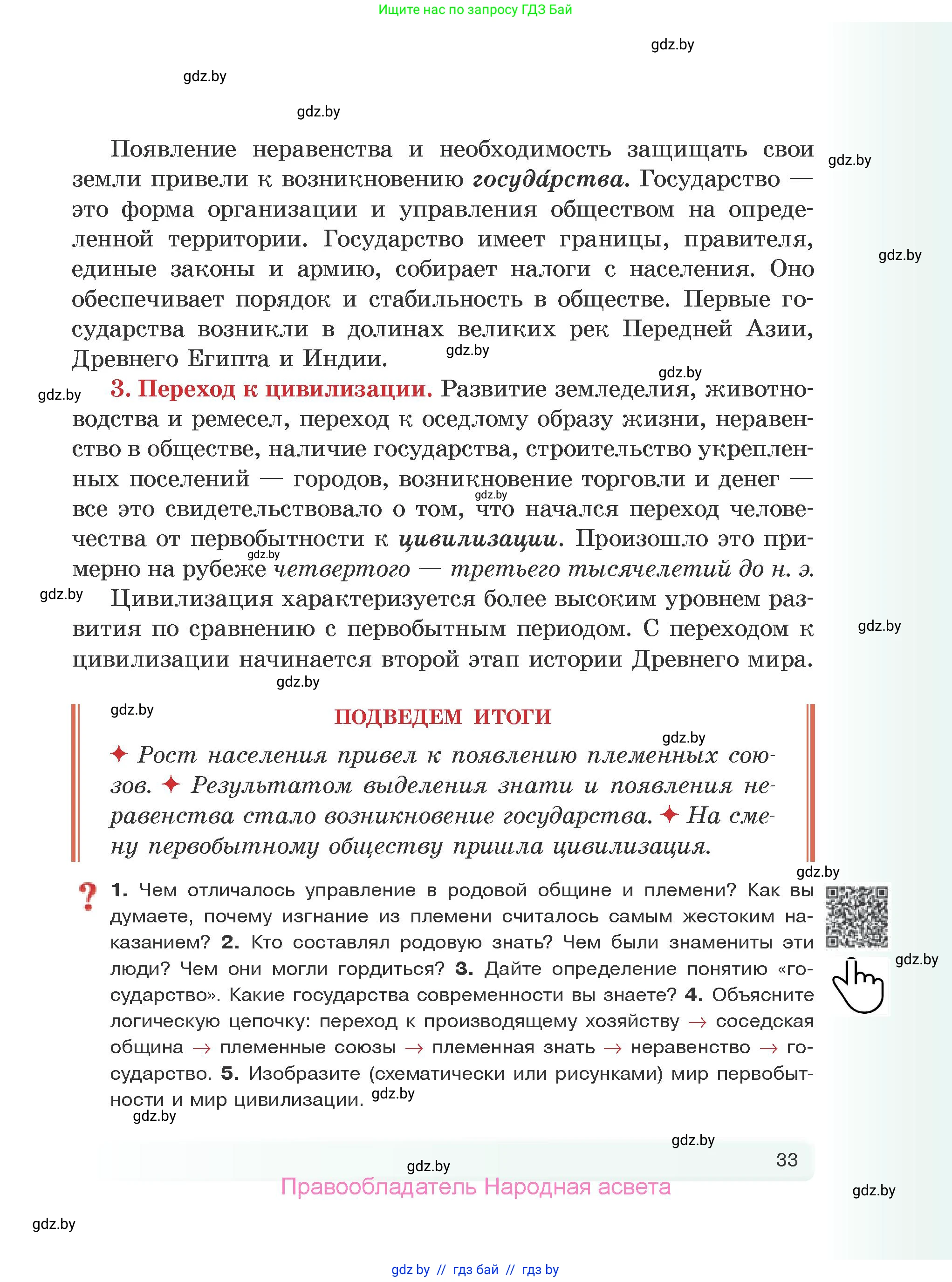 История Древнего мира, 5 класс Учебник, авторы: Кошелев Владимир Сергеевич, Прохоров Андрей Аркадьевич, Перзашкевич Олег Валерьевич, Журавлевич Ольга Георгиевна, издательство Народная асвета, Минск, 2019, коричневого цвета, Часть 1, страница 33