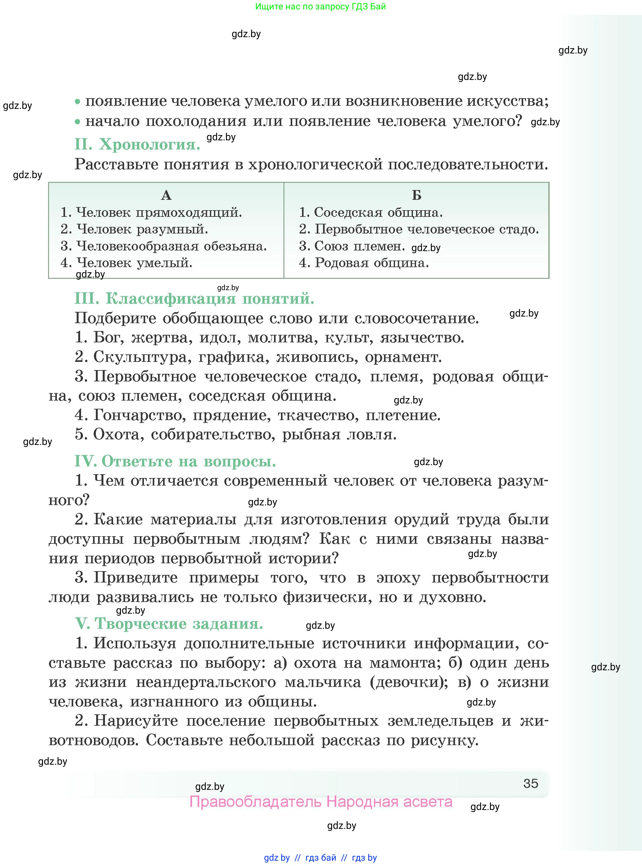 История Древнего мира, 5 класс Учебник, авторы: Кошелев Владимир Сергеевич, Прохоров Андрей Аркадьевич, Перзашкевич Олег Валерьевич, Журавлевич Ольга Георгиевна, издательство Народная асвета, Минск, 2019, коричневого цвета, Часть 1, страница 35