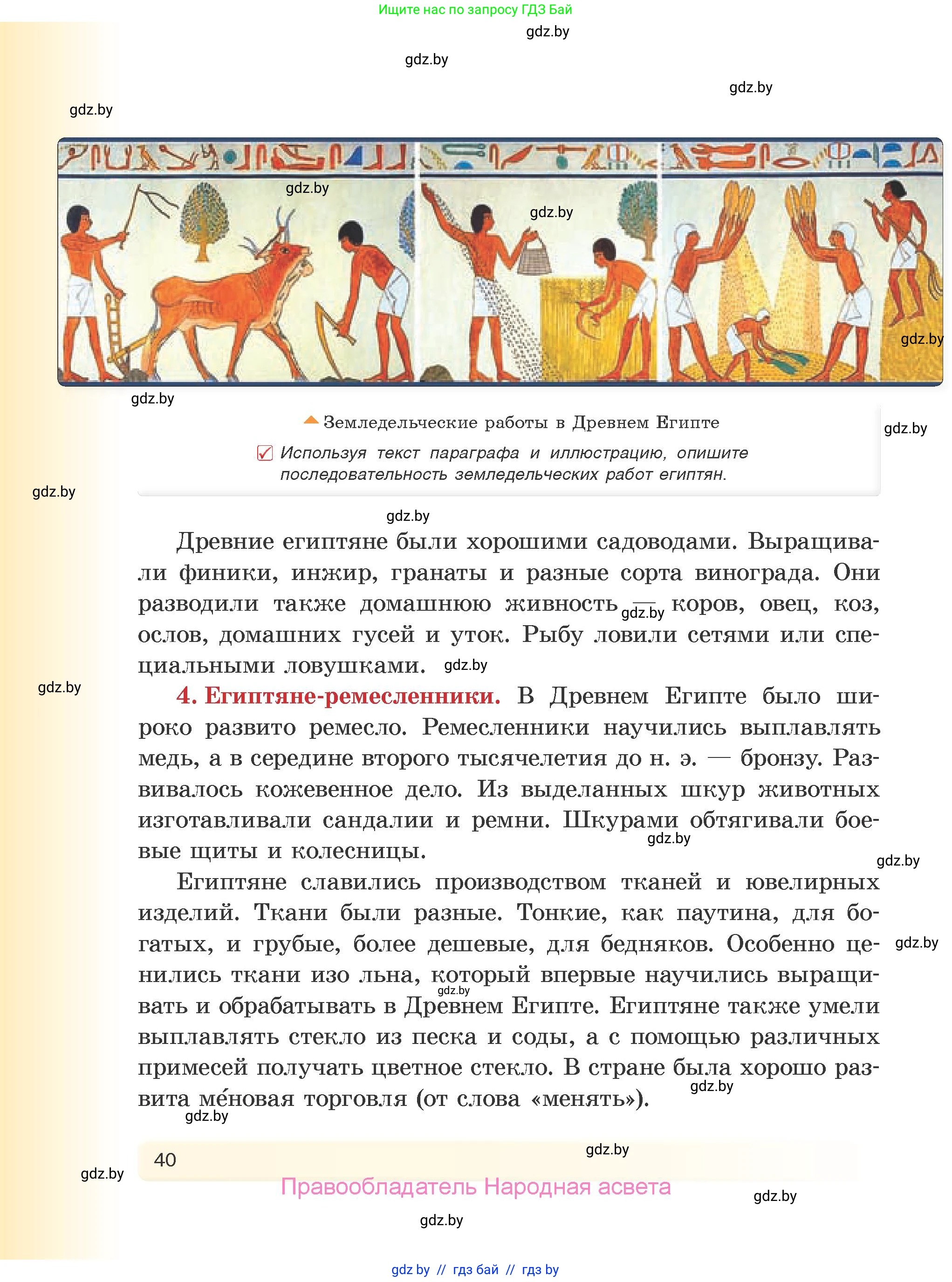 История Древнего мира, 5 класс Учебник, авторы: Кошелев Владимир Сергеевич, Прохоров Андрей Аркадьевич, Перзашкевич Олег Валерьевич, Журавлевич Ольга Георгиевна, издательство Народная асвета, Минск, 2019, коричневого цвета, Часть 1, страница 40