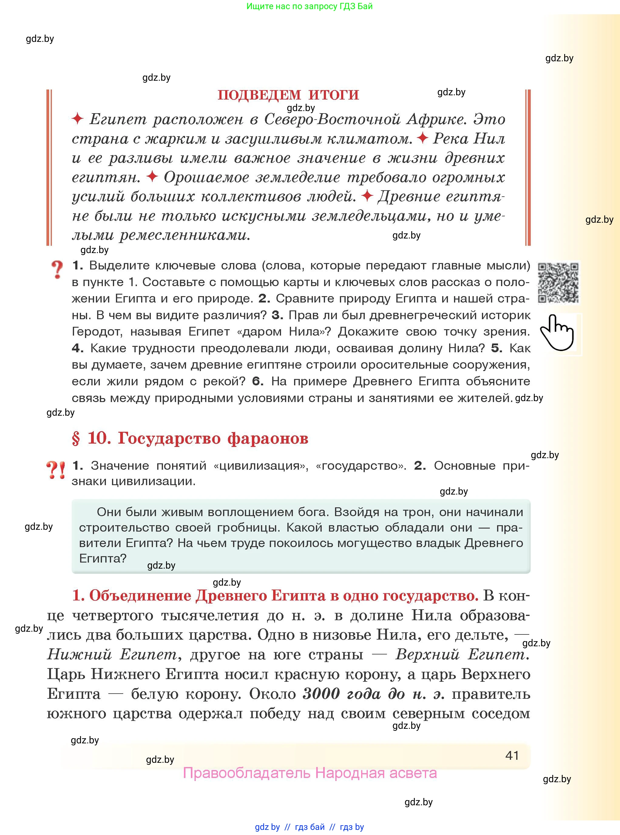История Древнего мира, 5 класс Учебник, авторы: Кошелев Владимир Сергеевич, Прохоров Андрей Аркадьевич, Перзашкевич Олег Валерьевич, Журавлевич Ольга Георгиевна, издательство Народная асвета, Минск, 2019, коричневого цвета, Часть 1, страница 41