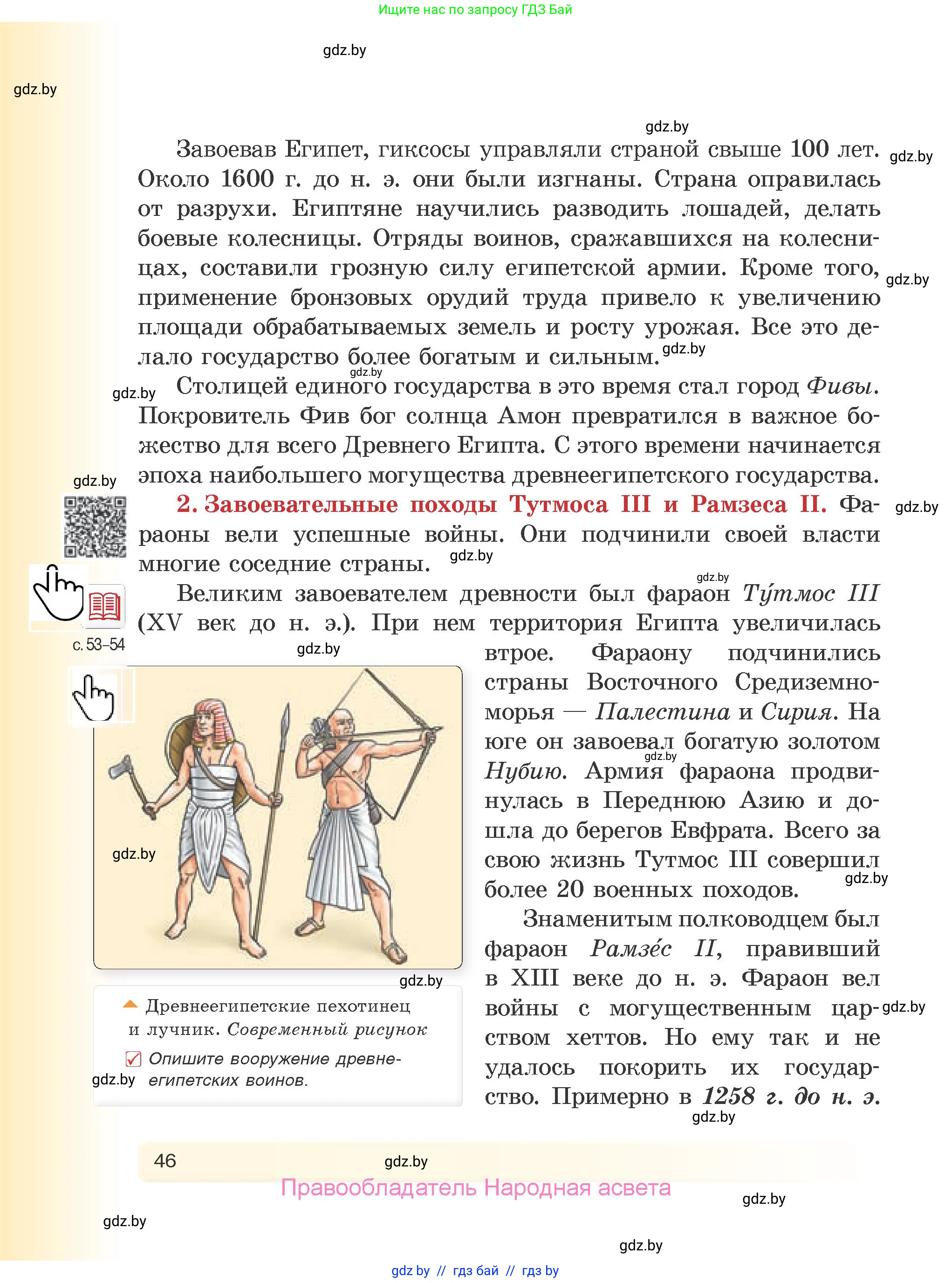 История Древнего мира, 5 класс Учебник, авторы: Кошелев Владимир Сергеевич, Прохоров Андрей Аркадьевич, Перзашкевич Олег Валерьевич, Журавлевич Ольга Георгиевна, издательство Народная асвета, Минск, 2019, коричневого цвета, Часть 1, страница 46