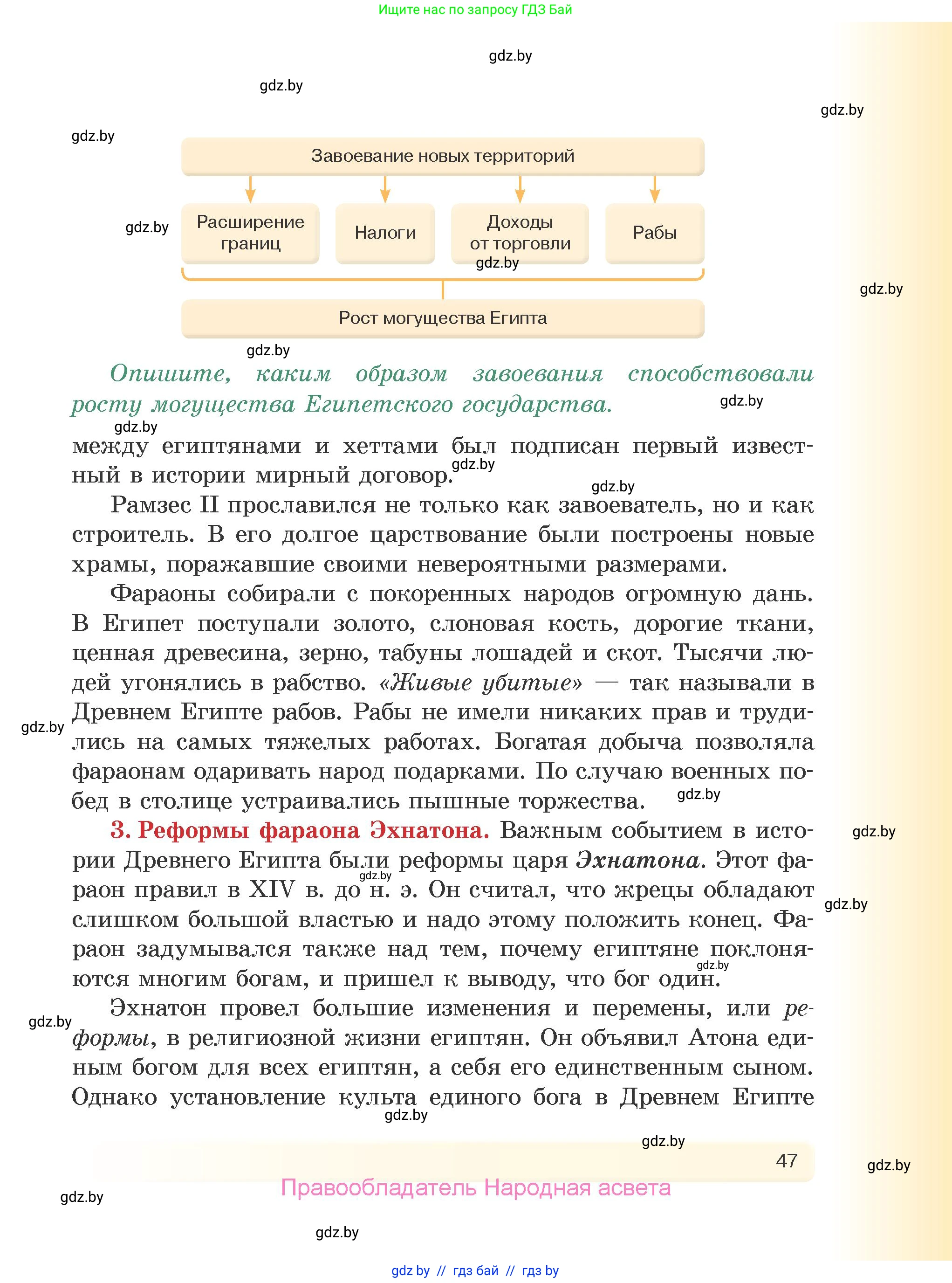 История Древнего мира, 5 класс Учебник, авторы: Кошелев Владимир Сергеевич, Прохоров Андрей Аркадьевич, Перзашкевич Олег Валерьевич, Журавлевич Ольга Георгиевна, издательство Народная асвета, Минск, 2019, коричневого цвета, Часть 1, страница 47