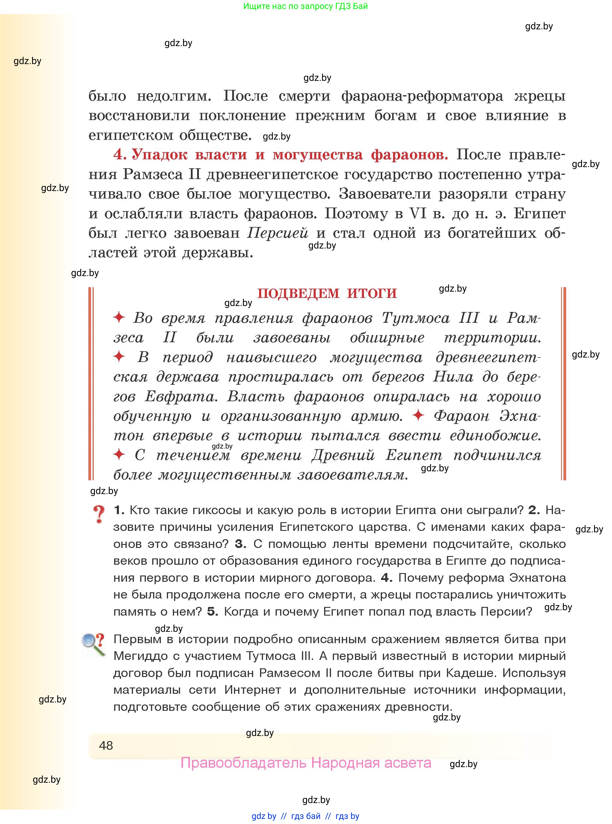 История Древнего мира, 5 класс Учебник, авторы: Кошелев Владимир Сергеевич, Прохоров Андрей Аркадьевич, Перзашкевич Олег Валерьевич, Журавлевич Ольга Георгиевна, издательство Народная асвета, Минск, 2019, коричневого цвета, Часть 1, страница 48