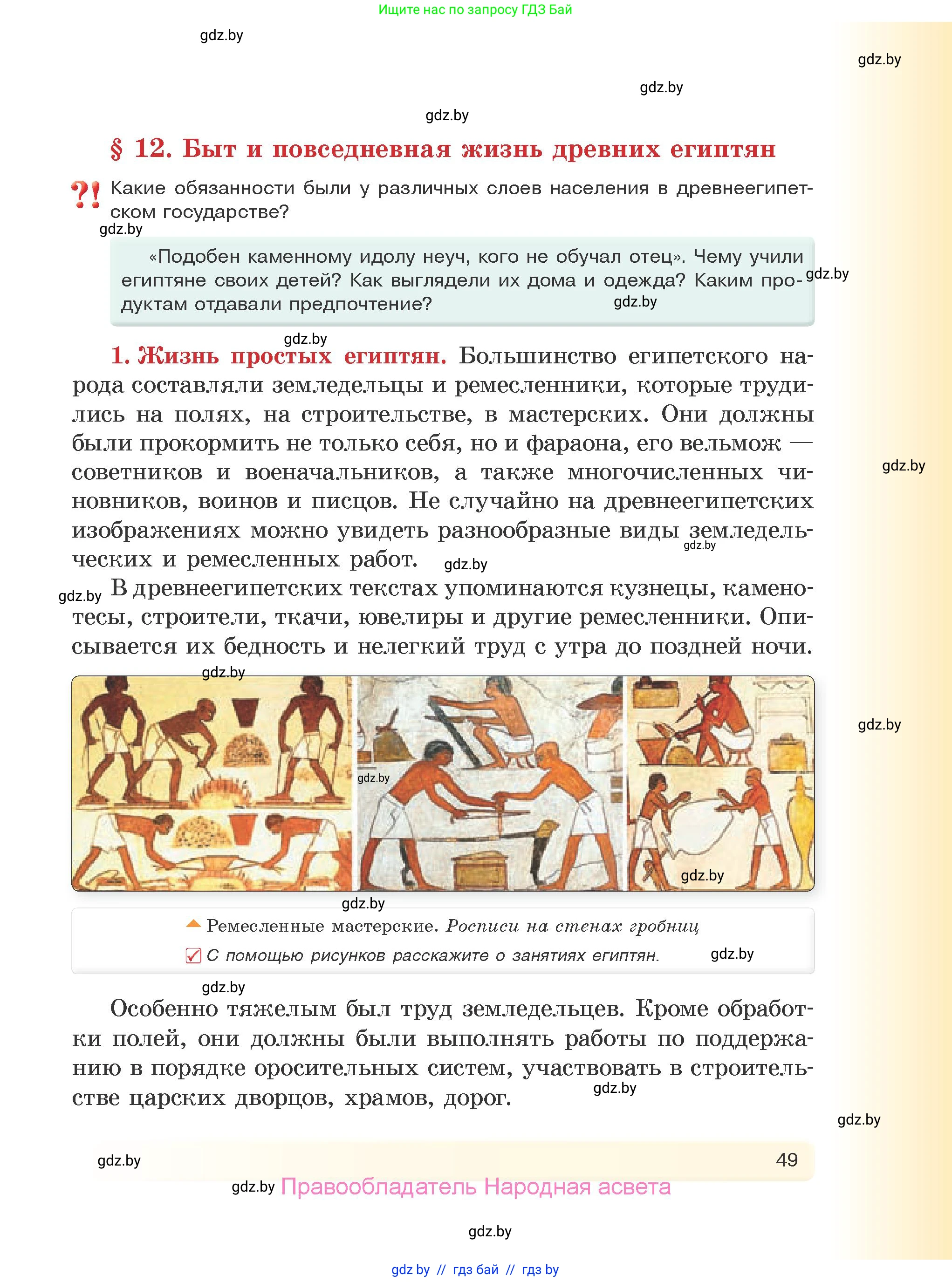 История Древнего мира, 5 класс Учебник, авторы: Кошелев Владимир Сергеевич, Прохоров Андрей Аркадьевич, Перзашкевич Олег Валерьевич, Журавлевич Ольга Георгиевна, издательство Народная асвета, Минск, 2019, коричневого цвета, Часть 1, страница 49