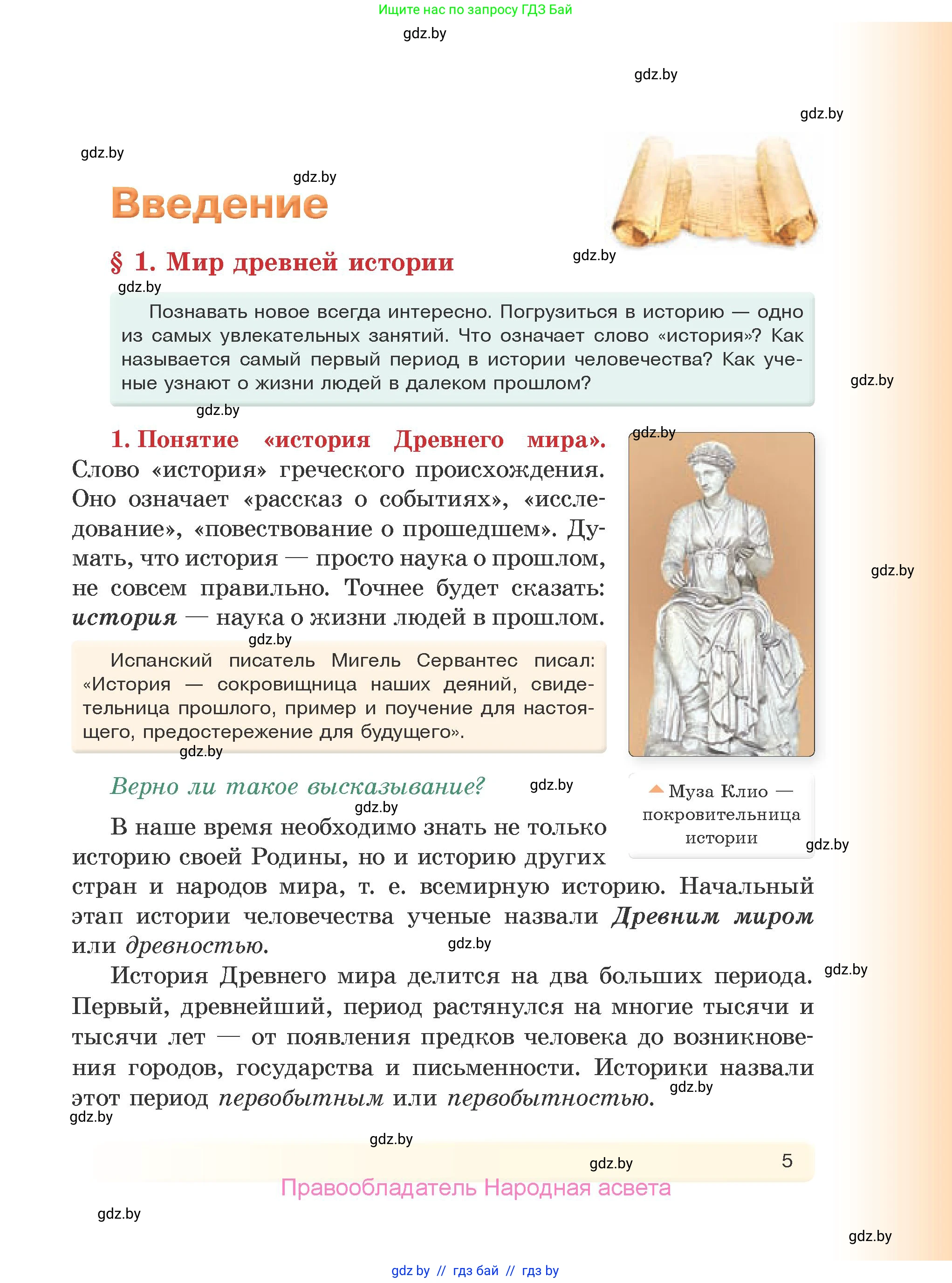 История Древнего мира, 5 класс Учебник, авторы: Кошелев Владимир Сергеевич, Прохоров Андрей Аркадьевич, Перзашкевич Олег Валерьевич, Журавлевич Ольга Георгиевна, издательство Народная асвета, Минск, 2019, коричневого цвета, Часть 1, страница 5