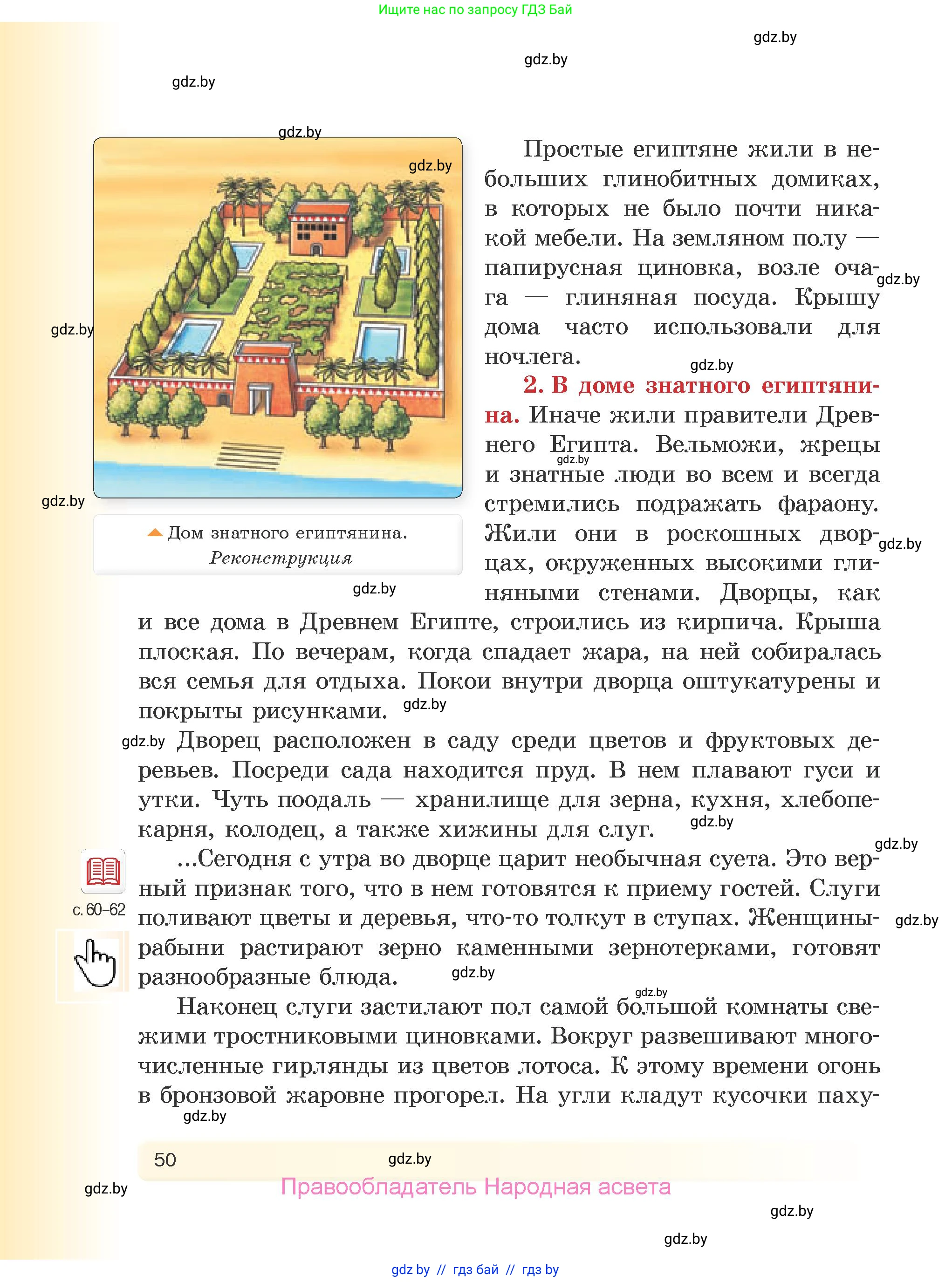 История Древнего мира, 5 класс Учебник, авторы: Кошелев Владимир Сергеевич, Прохоров Андрей Аркадьевич, Перзашкевич Олег Валерьевич, Журавлевич Ольга Георгиевна, издательство Народная асвета, Минск, 2019, коричневого цвета, страница 50