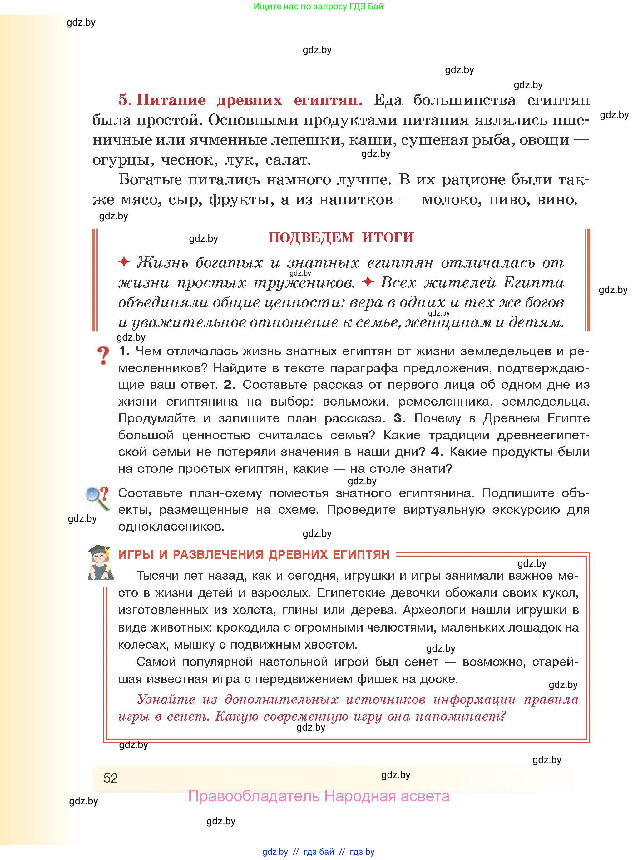 История Древнего мира, 5 класс Учебник, авторы: Кошелев Владимир Сергеевич, Прохоров Андрей Аркадьевич, Перзашкевич Олег Валерьевич, Журавлевич Ольга Георгиевна, издательство Народная асвета, Минск, 2019, коричневого цвета, Часть 1, страница 52