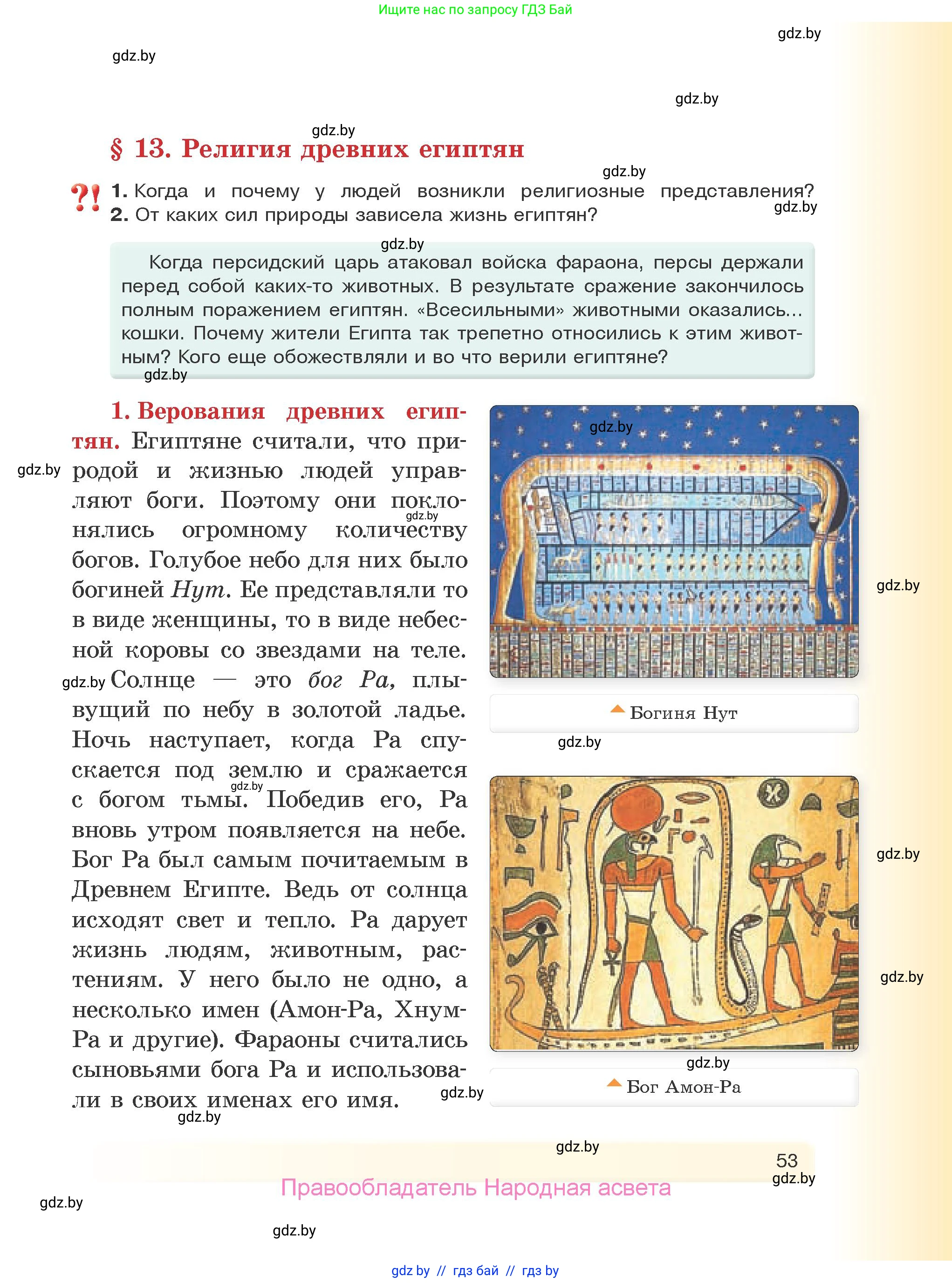 История Древнего мира, 5 класс Учебник, авторы: Кошелев Владимир Сергеевич, Прохоров Андрей Аркадьевич, Перзашкевич Олег Валерьевич, Журавлевич Ольга Георгиевна, издательство Народная асвета, Минск, 2019, коричневого цвета, Часть 1, страница 53