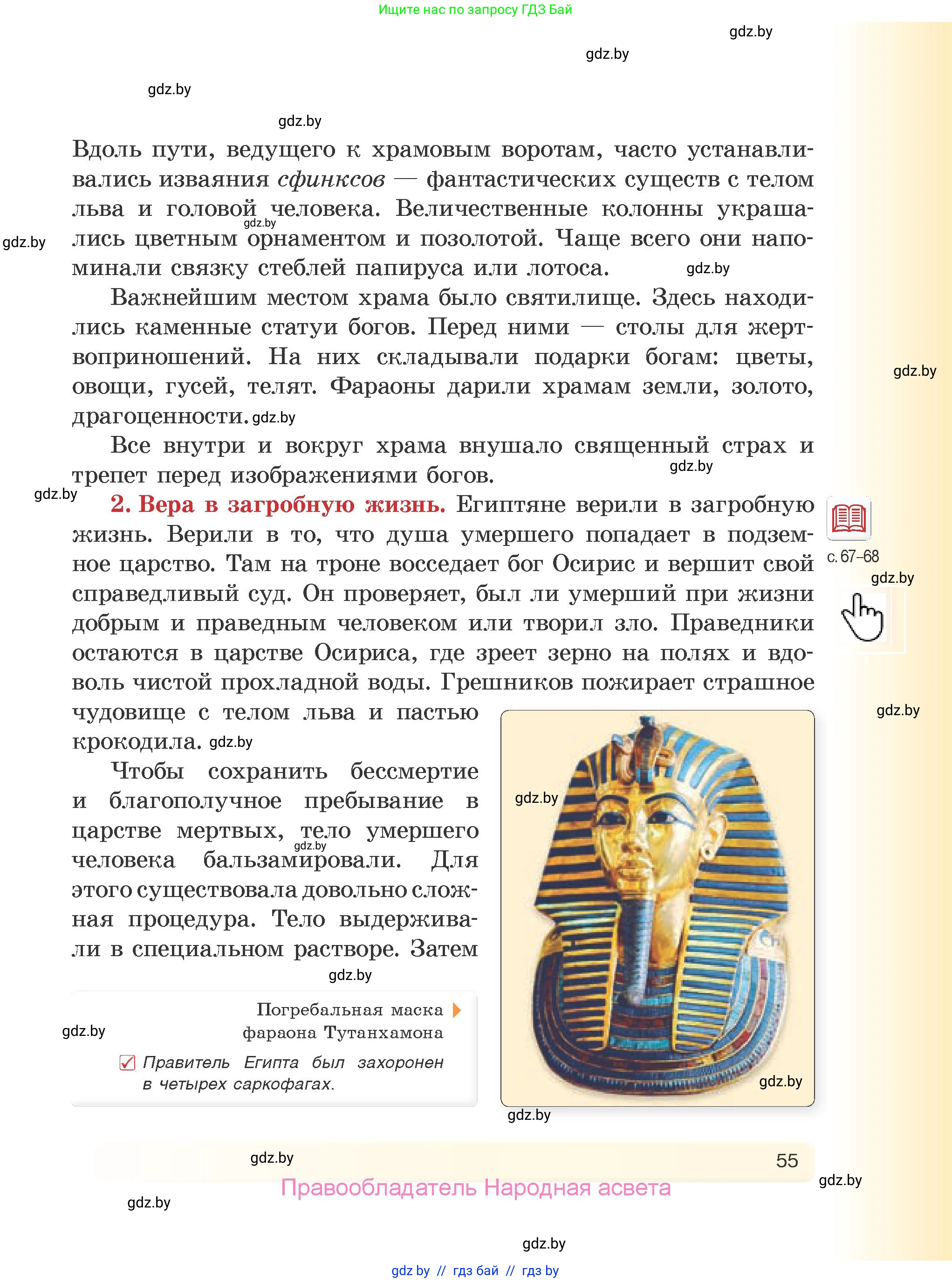 История Древнего мира, 5 класс Учебник, авторы: Кошелев Владимир Сергеевич, Прохоров Андрей Аркадьевич, Перзашкевич Олег Валерьевич, Журавлевич Ольга Георгиевна, издательство Народная асвета, Минск, 2019, коричневого цвета, страница 55