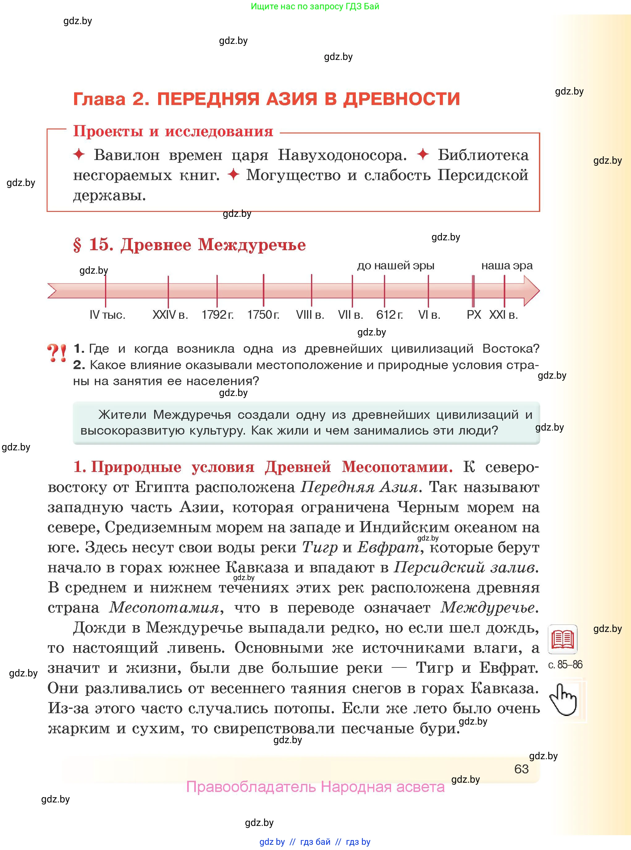 История Древнего мира, 5 класс Учебник, авторы: Кошелев Владимир Сергеевич, Прохоров Андрей Аркадьевич, Перзашкевич Олег Валерьевич, Журавлевич Ольга Георгиевна, издательство Народная асвета, Минск, 2019, коричневого цвета, Часть 1, страница 63