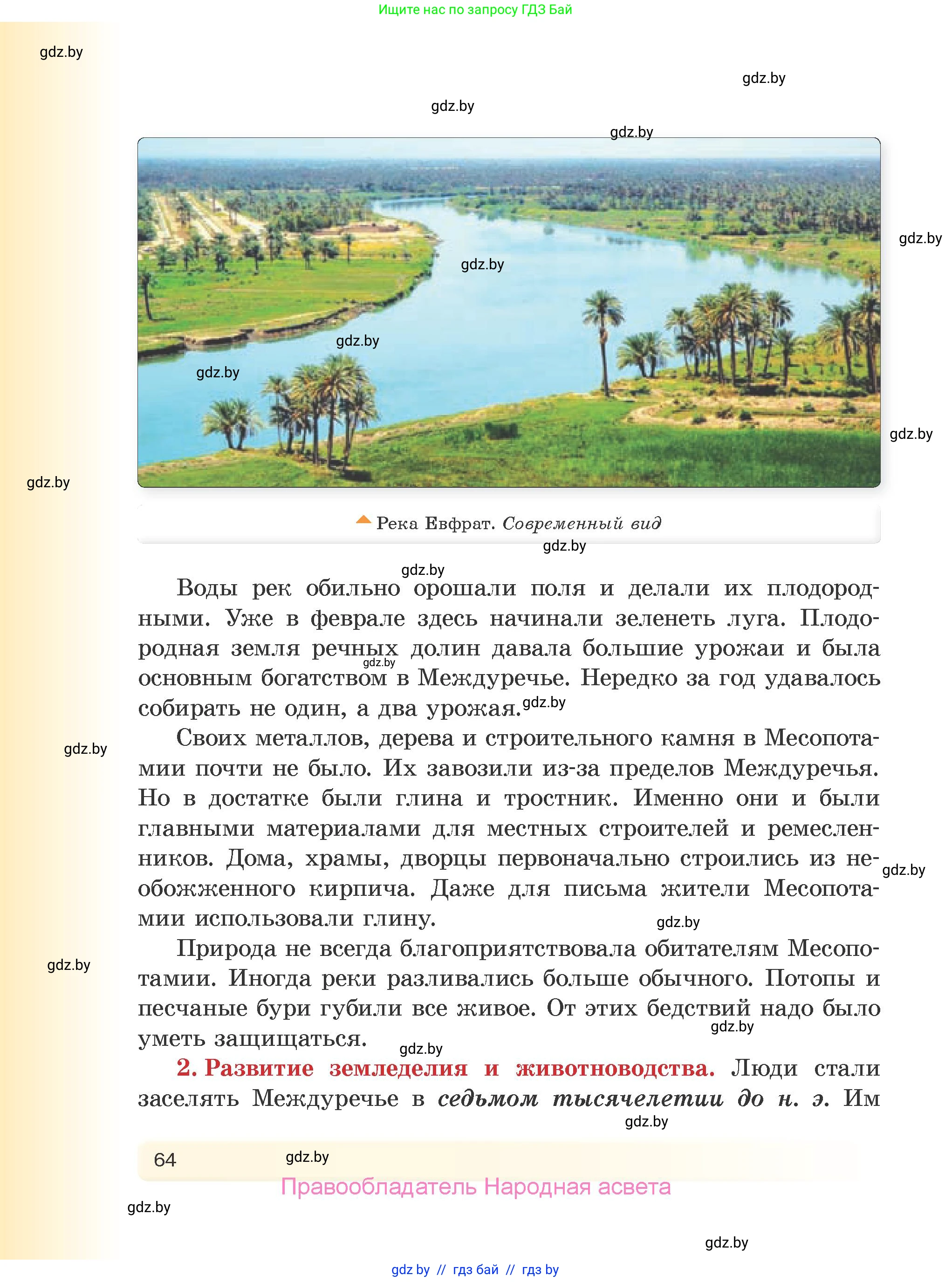 История Древнего мира, 5 класс Учебник, авторы: Кошелев Владимир Сергеевич, Прохоров Андрей Аркадьевич, Перзашкевич Олег Валерьевич, Журавлевич Ольга Георгиевна, издательство Народная асвета, Минск, 2019, коричневого цвета, страница 64