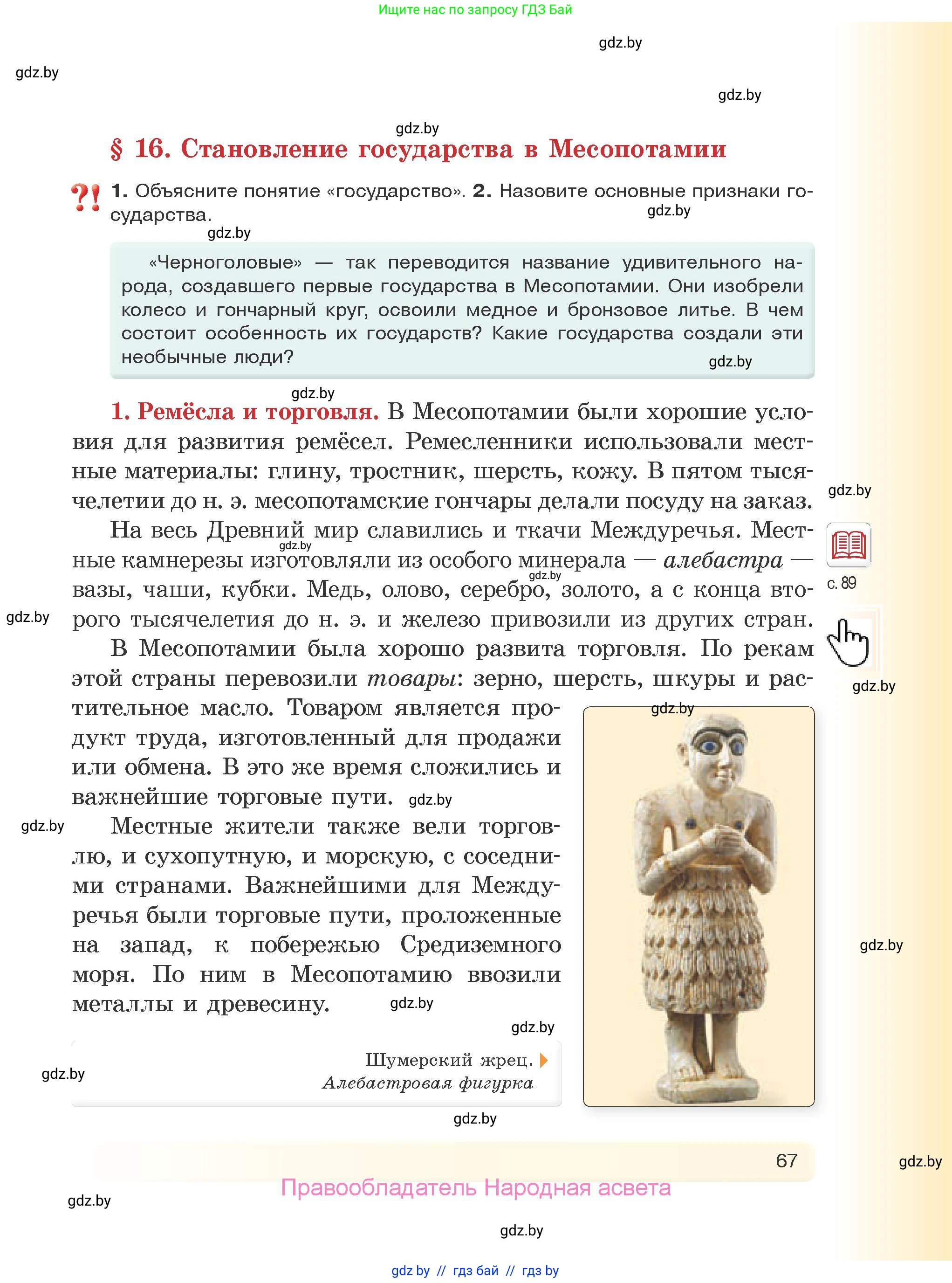 История Древнего мира, 5 класс Учебник, авторы: Кошелев Владимир Сергеевич, Прохоров Андрей Аркадьевич, Перзашкевич Олег Валерьевич, Журавлевич Ольга Георгиевна, издательство Народная асвета, Минск, 2019, коричневого цвета, Часть 1, страница 67