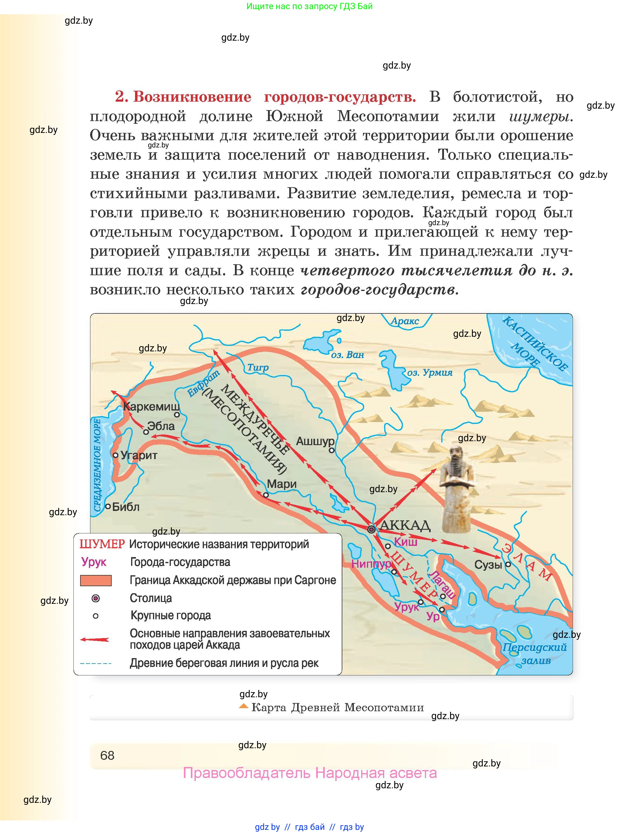 История Древнего мира, 5 класс Учебник, авторы: Кошелев Владимир Сергеевич, Прохоров Андрей Аркадьевич, Перзашкевич Олег Валерьевич, Журавлевич Ольга Георгиевна, издательство Народная асвета, Минск, 2019, коричневого цвета, страница 68