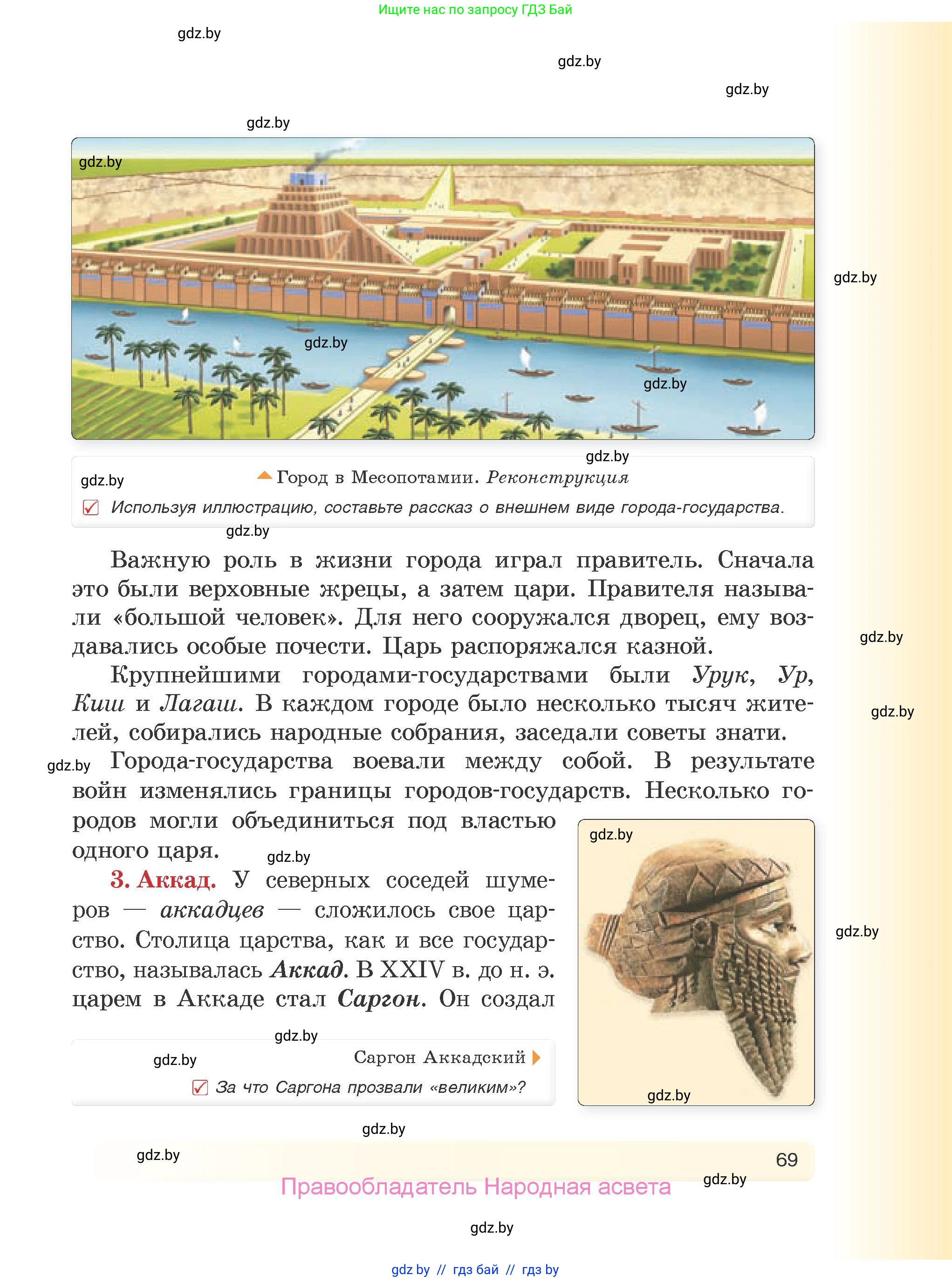 История Древнего мира, 5 класс Учебник, авторы: Кошелев Владимир Сергеевич, Прохоров Андрей Аркадьевич, Перзашкевич Олег Валерьевич, Журавлевич Ольга Георгиевна, издательство Народная асвета, Минск, 2019, коричневого цвета, Часть 1, страница 69