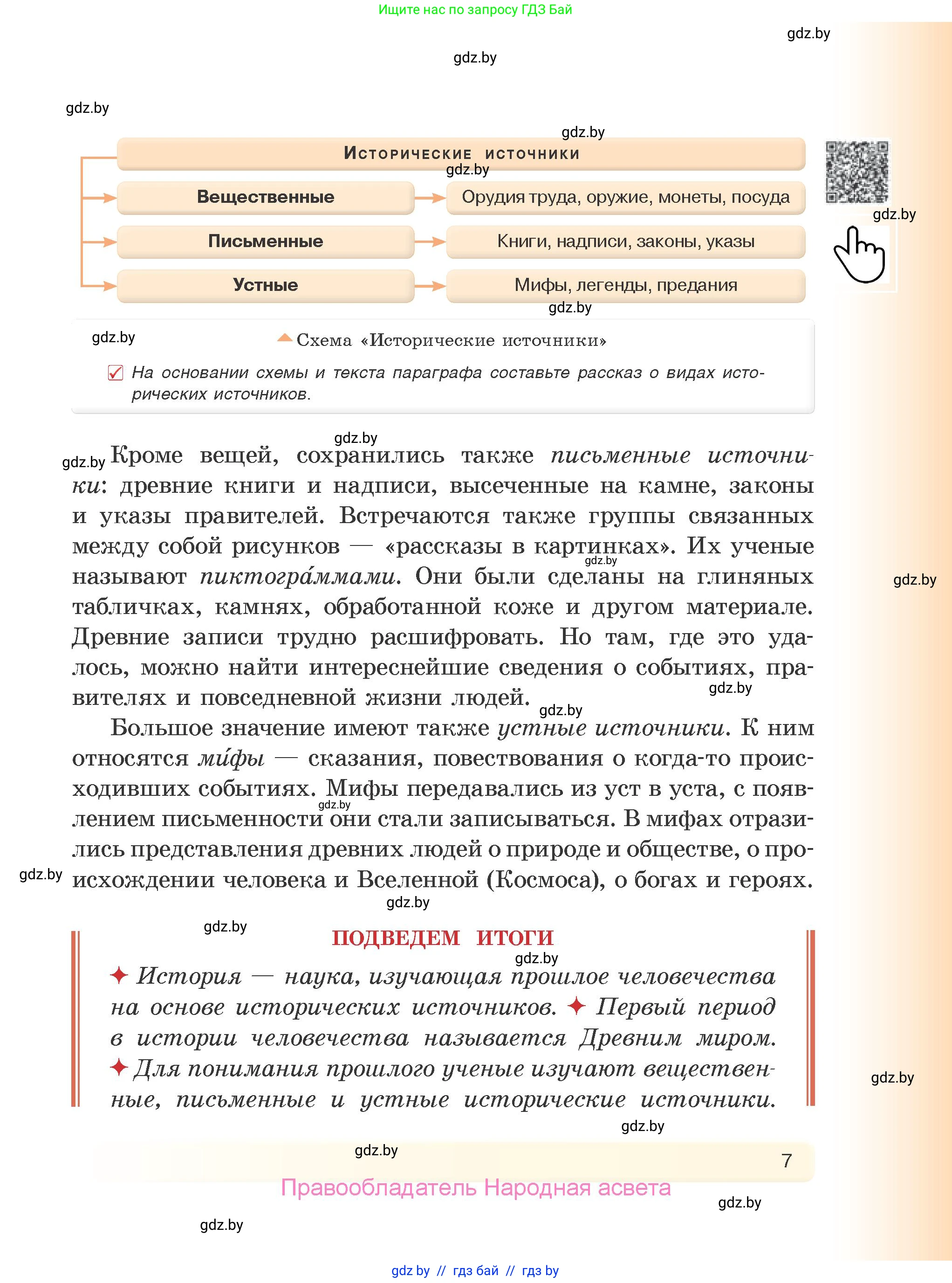 История Древнего мира, 5 класс Учебник, авторы: Кошелев Владимир Сергеевич, Прохоров Андрей Аркадьевич, Перзашкевич Олег Валерьевич, Журавлевич Ольга Георгиевна, издательство Народная асвета, Минск, 2019, коричневого цвета, Часть 1, страница 7
