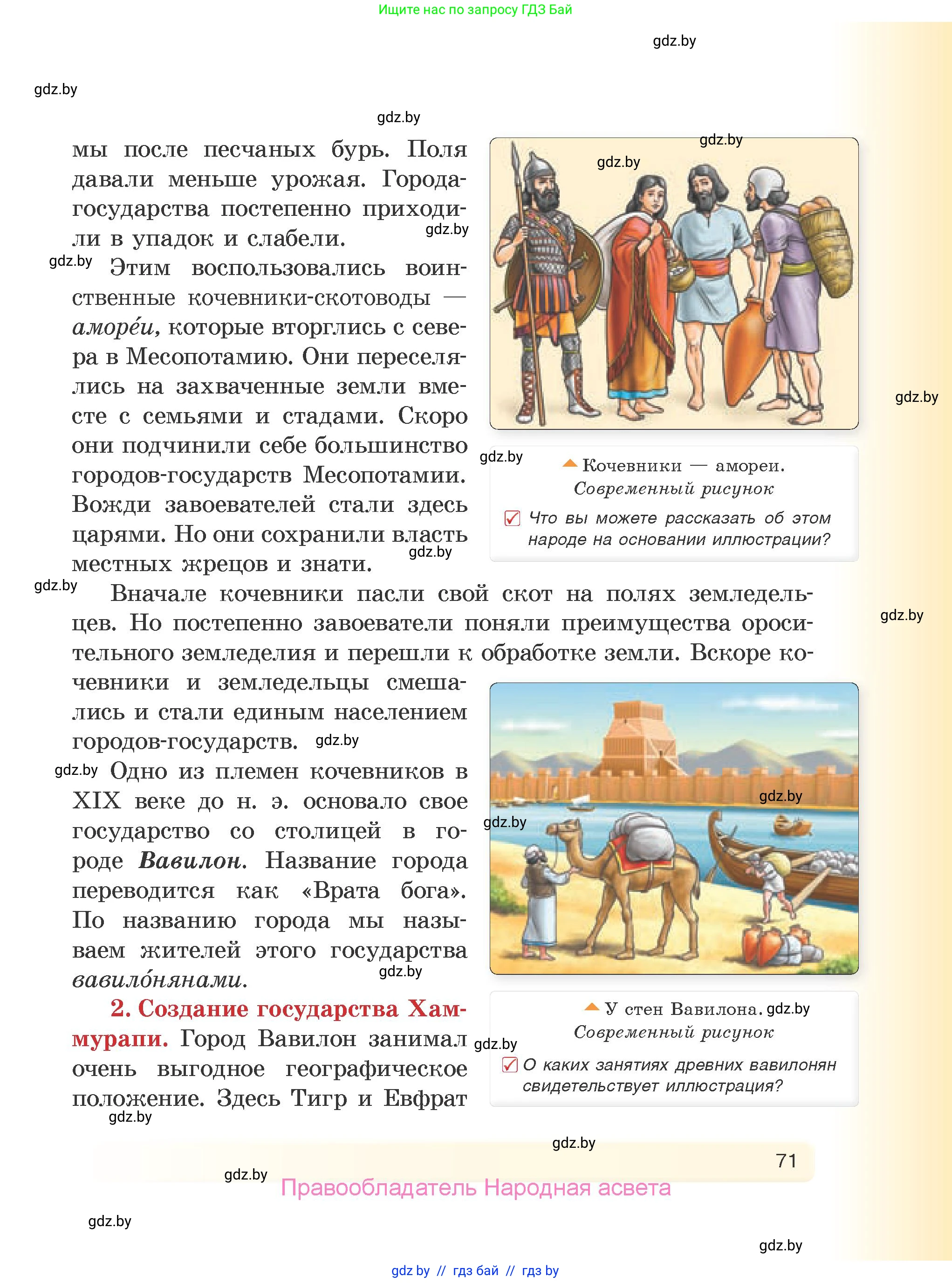 История Древнего мира, 5 класс Учебник, авторы: Кошелев Владимир Сергеевич, Прохоров Андрей Аркадьевич, Перзашкевич Олег Валерьевич, Журавлевич Ольга Георгиевна, издательство Народная асвета, Минск, 2019, коричневого цвета, Часть 1, страница 71
