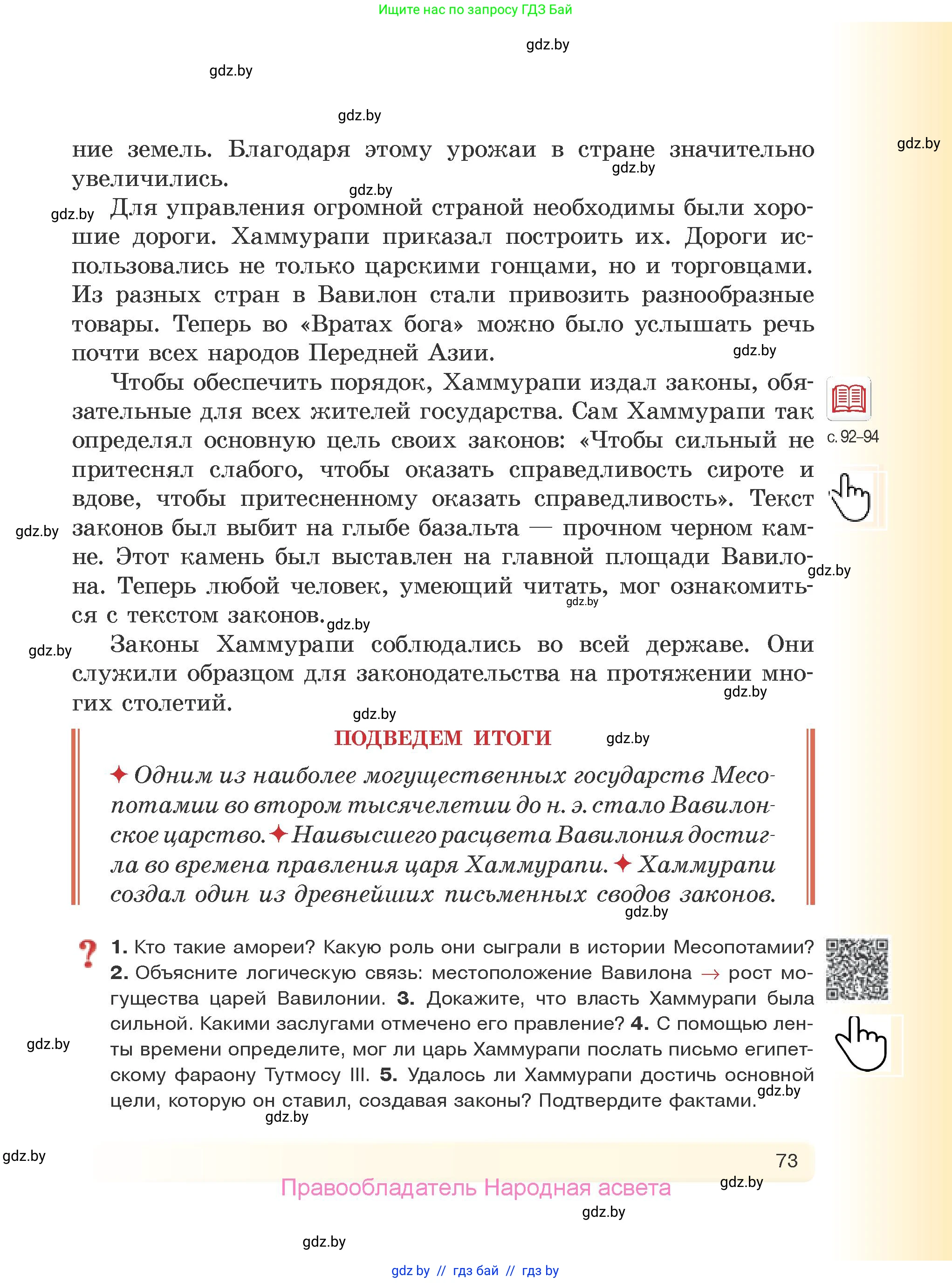 История Древнего мира, 5 класс Учебник, авторы: Кошелев Владимир Сергеевич, Прохоров Андрей Аркадьевич, Перзашкевич Олег Валерьевич, Журавлевич Ольга Георгиевна, издательство Народная асвета, Минск, 2019, коричневого цвета, Часть 1, страница 73