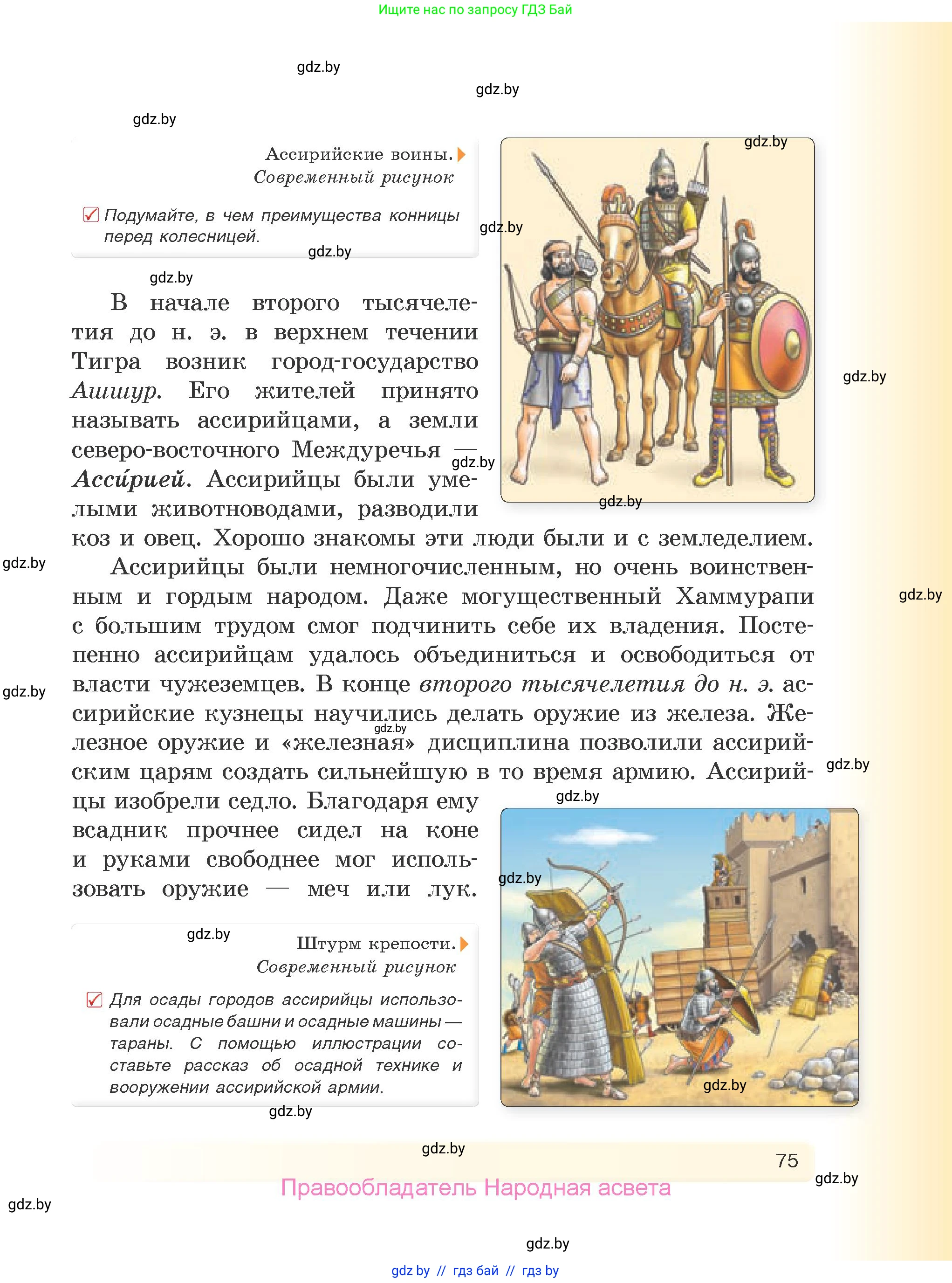 История Древнего мира, 5 класс Учебник, авторы: Кошелев Владимир Сергеевич, Прохоров Андрей Аркадьевич, Перзашкевич Олег Валерьевич, Журавлевич Ольга Георгиевна, издательство Народная асвета, Минск, 2019, коричневого цвета, Часть 1, страница 75