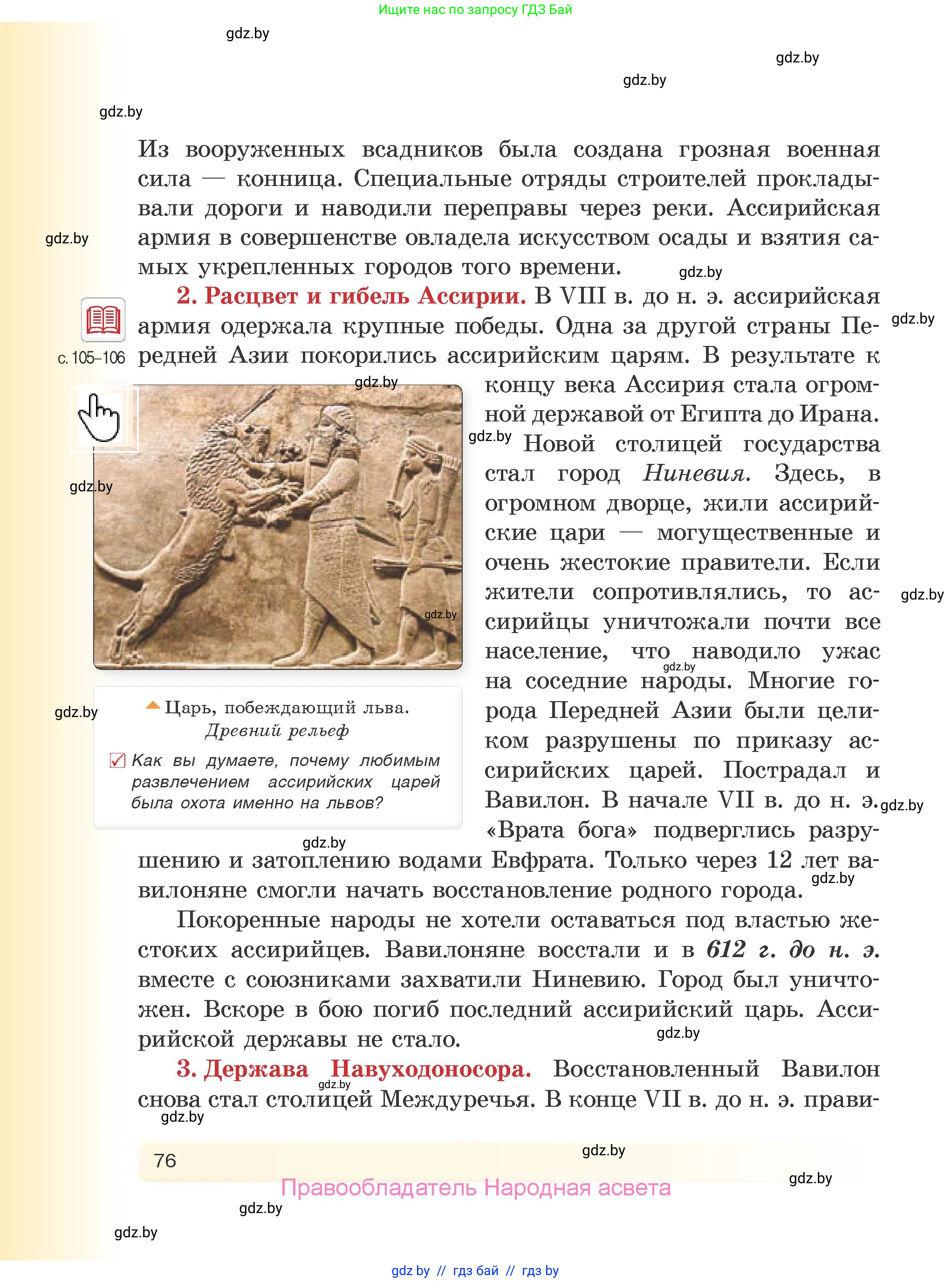 История Древнего мира, 5 класс Учебник, авторы: Кошелев Владимир Сергеевич, Прохоров Андрей Аркадьевич, Перзашкевич Олег Валерьевич, Журавлевич Ольга Георгиевна, издательство Народная асвета, Минск, 2019, коричневого цвета, Часть 1, страница 76