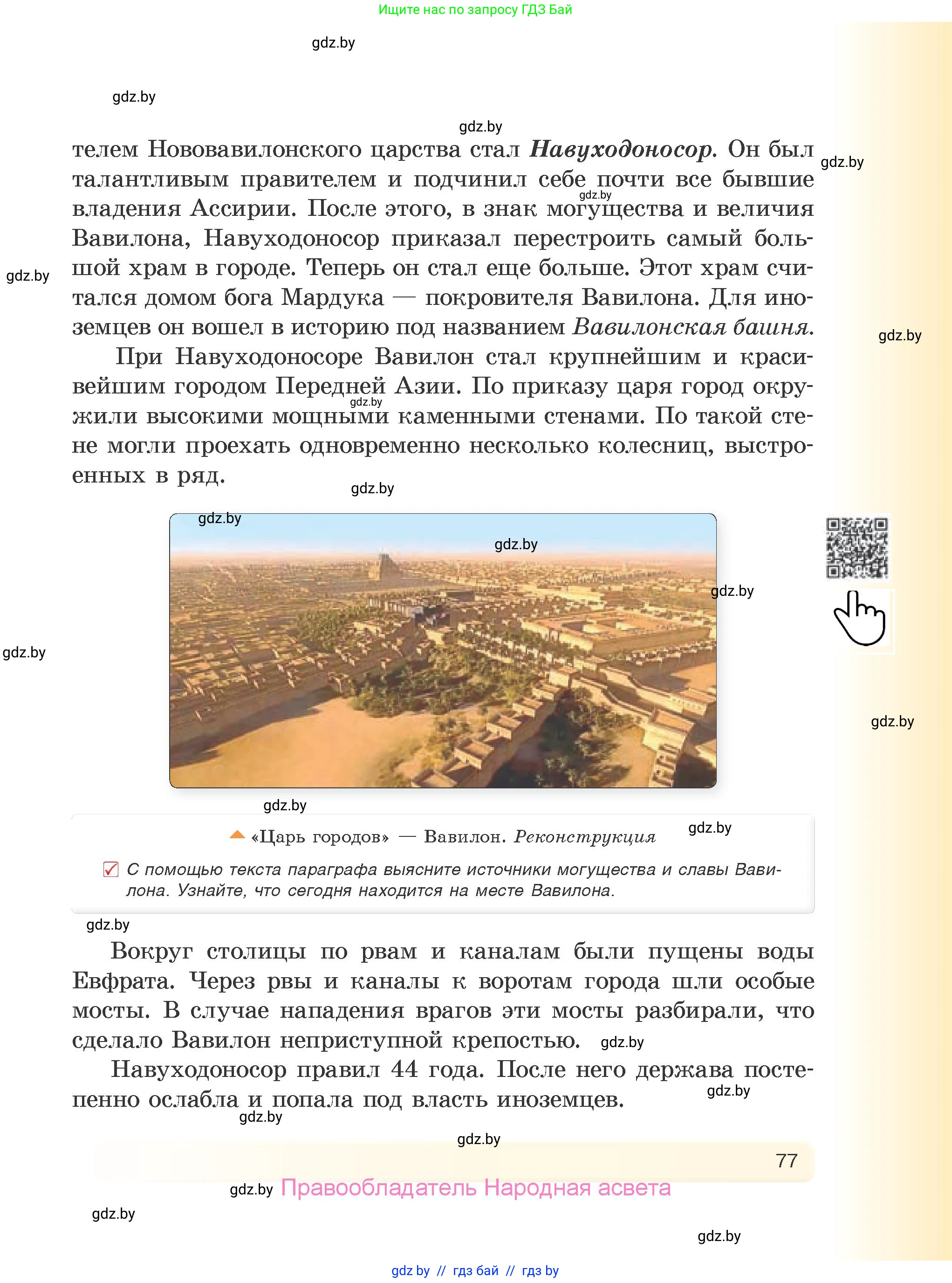 История Древнего мира, 5 класс Учебник, авторы: Кошелев Владимир Сергеевич, Прохоров Андрей Аркадьевич, Перзашкевич Олег Валерьевич, Журавлевич Ольга Георгиевна, издательство Народная асвета, Минск, 2019, коричневого цвета, Часть 1, страница 77