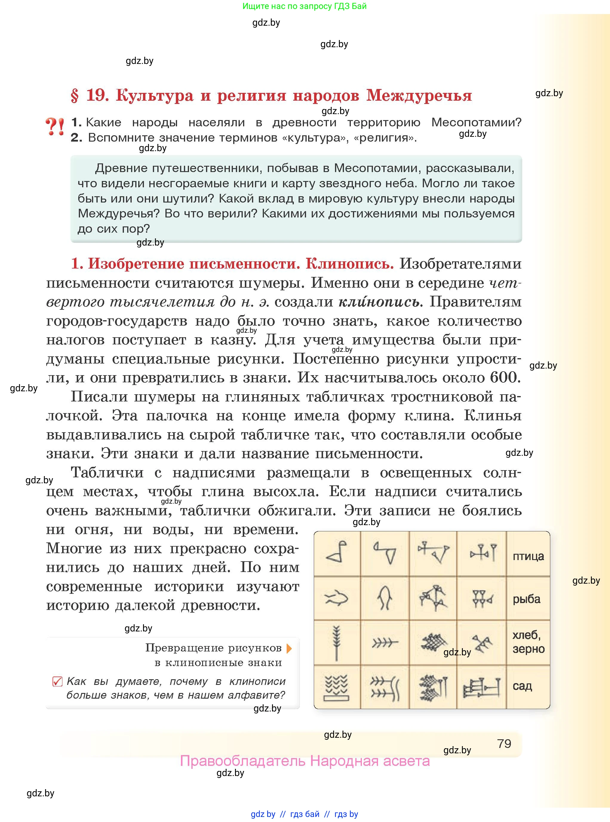 История Древнего мира, 5 класс Учебник, авторы: Кошелев Владимир Сергеевич, Прохоров Андрей Аркадьевич, Перзашкевич Олег Валерьевич, Журавлевич Ольга Георгиевна, издательство Народная асвета, Минск, 2019, коричневого цвета, Часть 1, страница 79