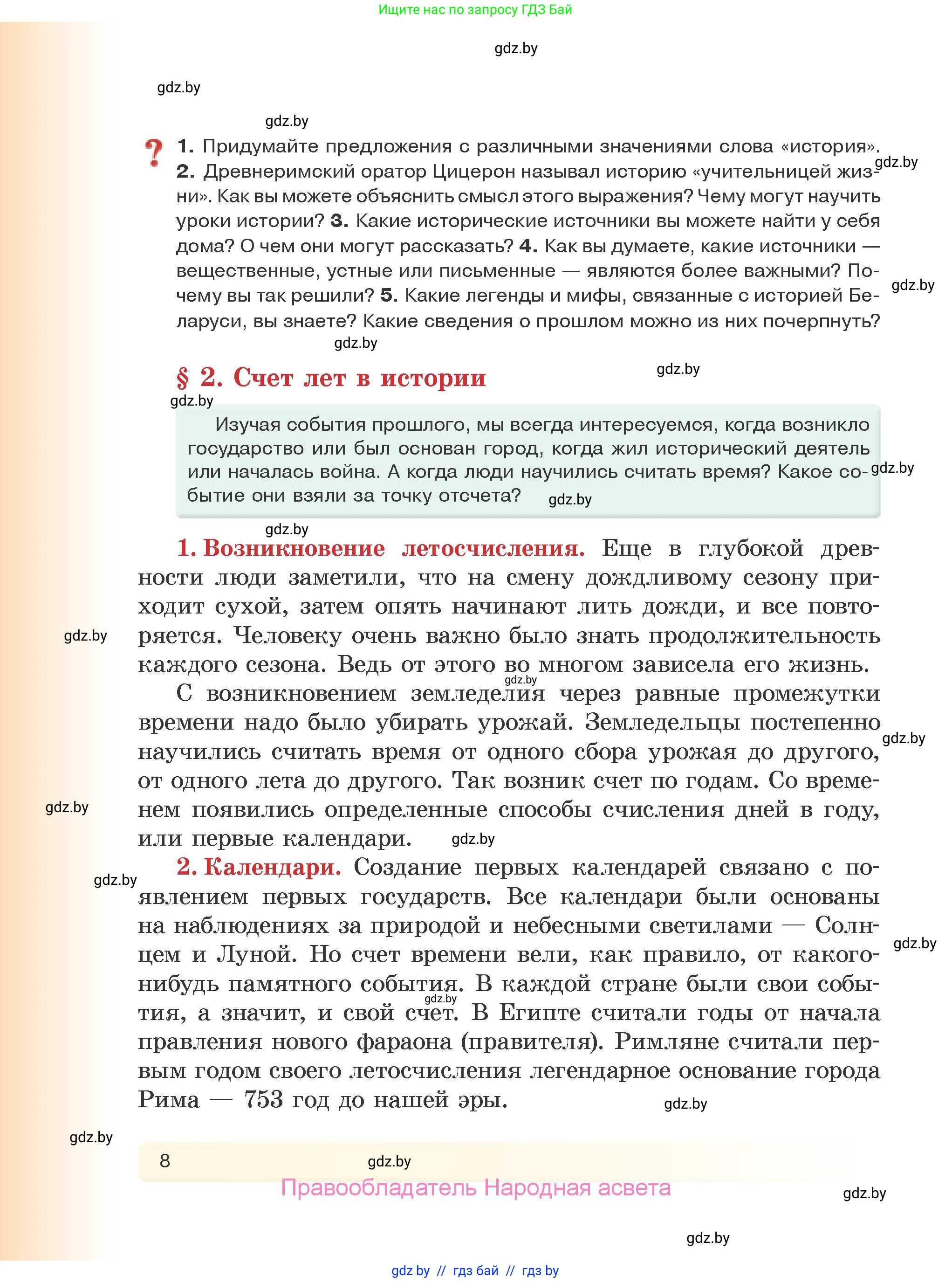 История Древнего мира, 5 класс Учебник, авторы: Кошелев Владимир Сергеевич, Прохоров Андрей Аркадьевич, Перзашкевич Олег Валерьевич, Журавлевич Ольга Георгиевна, издательство Народная асвета, Минск, 2019, коричневого цвета, Часть 1, страница 8