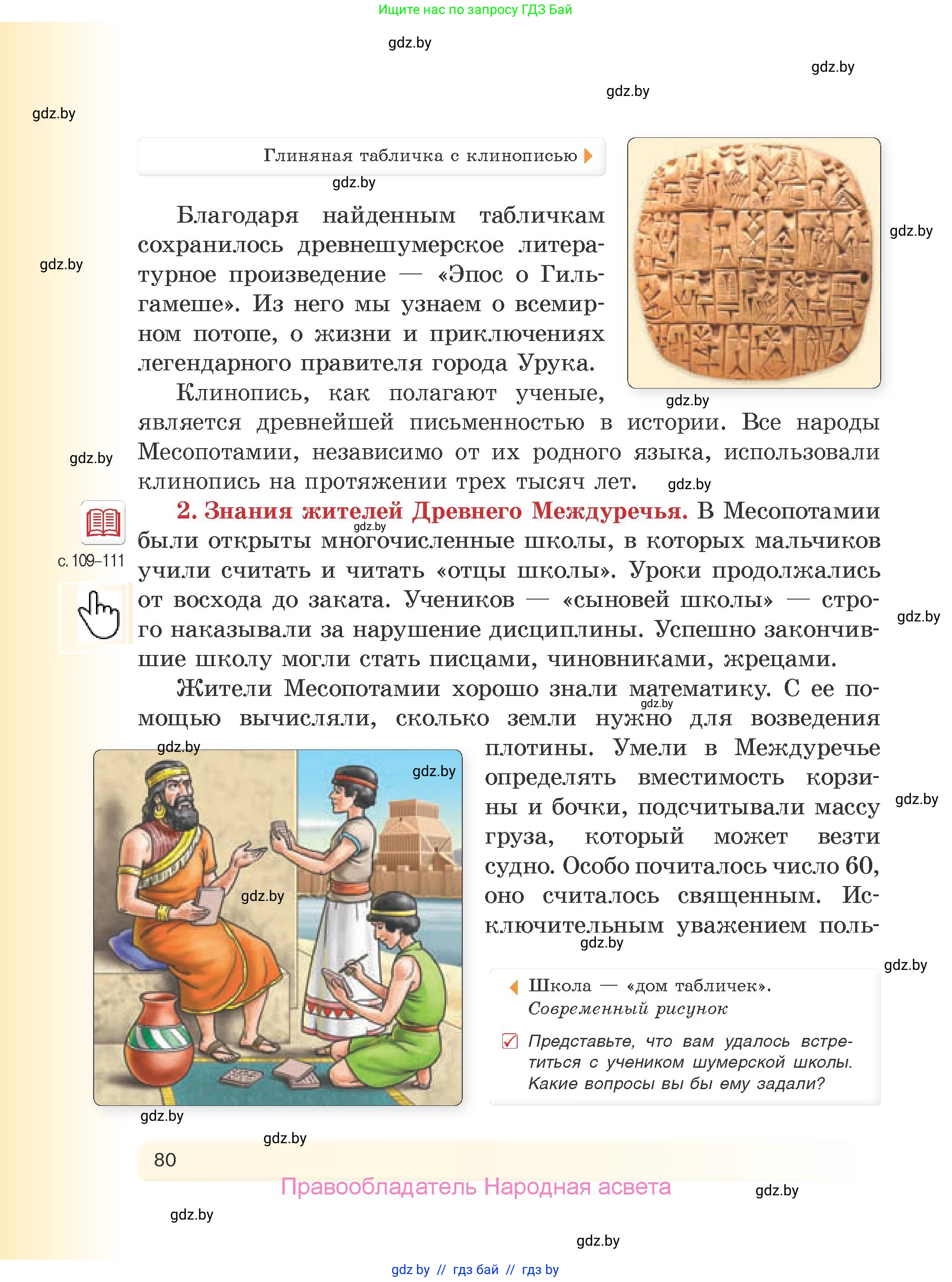 История Древнего мира, 5 класс Учебник, авторы: Кошелев Владимир Сергеевич, Прохоров Андрей Аркадьевич, Перзашкевич Олег Валерьевич, Журавлевич Ольга Георгиевна, издательство Народная асвета, Минск, 2019, коричневого цвета, Часть 1, страница 80