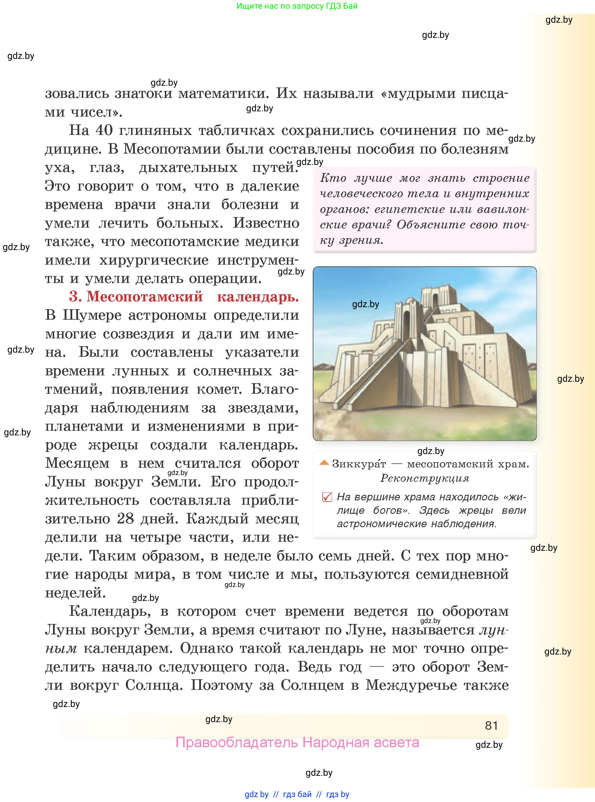 История Древнего мира, 5 класс Учебник, авторы: Кошелев Владимир Сергеевич, Прохоров Андрей Аркадьевич, Перзашкевич Олег Валерьевич, Журавлевич Ольга Георгиевна, издательство Народная асвета, Минск, 2019, коричневого цвета, Часть 1, страница 81