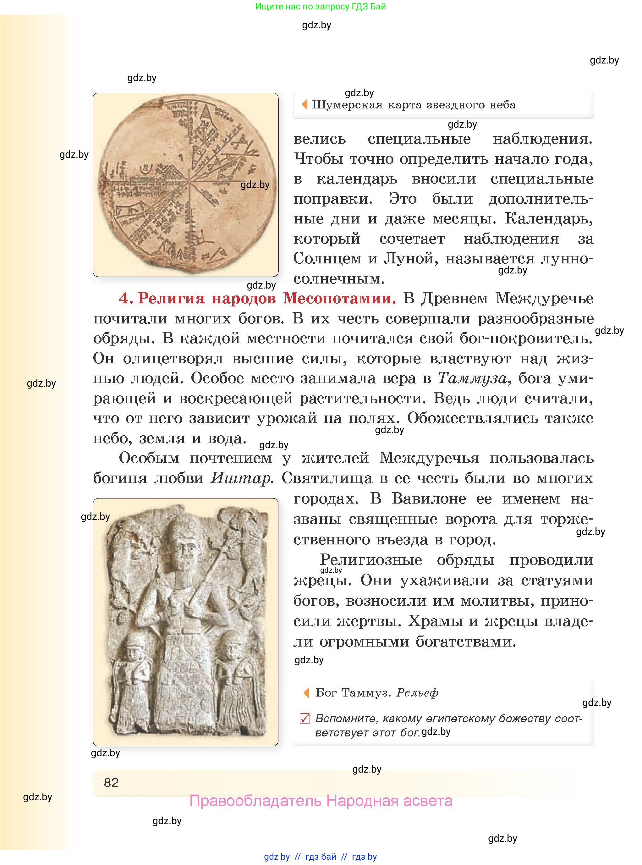 История Древнего мира, 5 класс Учебник, авторы: Кошелев Владимир Сергеевич, Прохоров Андрей Аркадьевич, Перзашкевич Олег Валерьевич, Журавлевич Ольга Георгиевна, издательство Народная асвета, Минск, 2019, коричневого цвета, страница 82