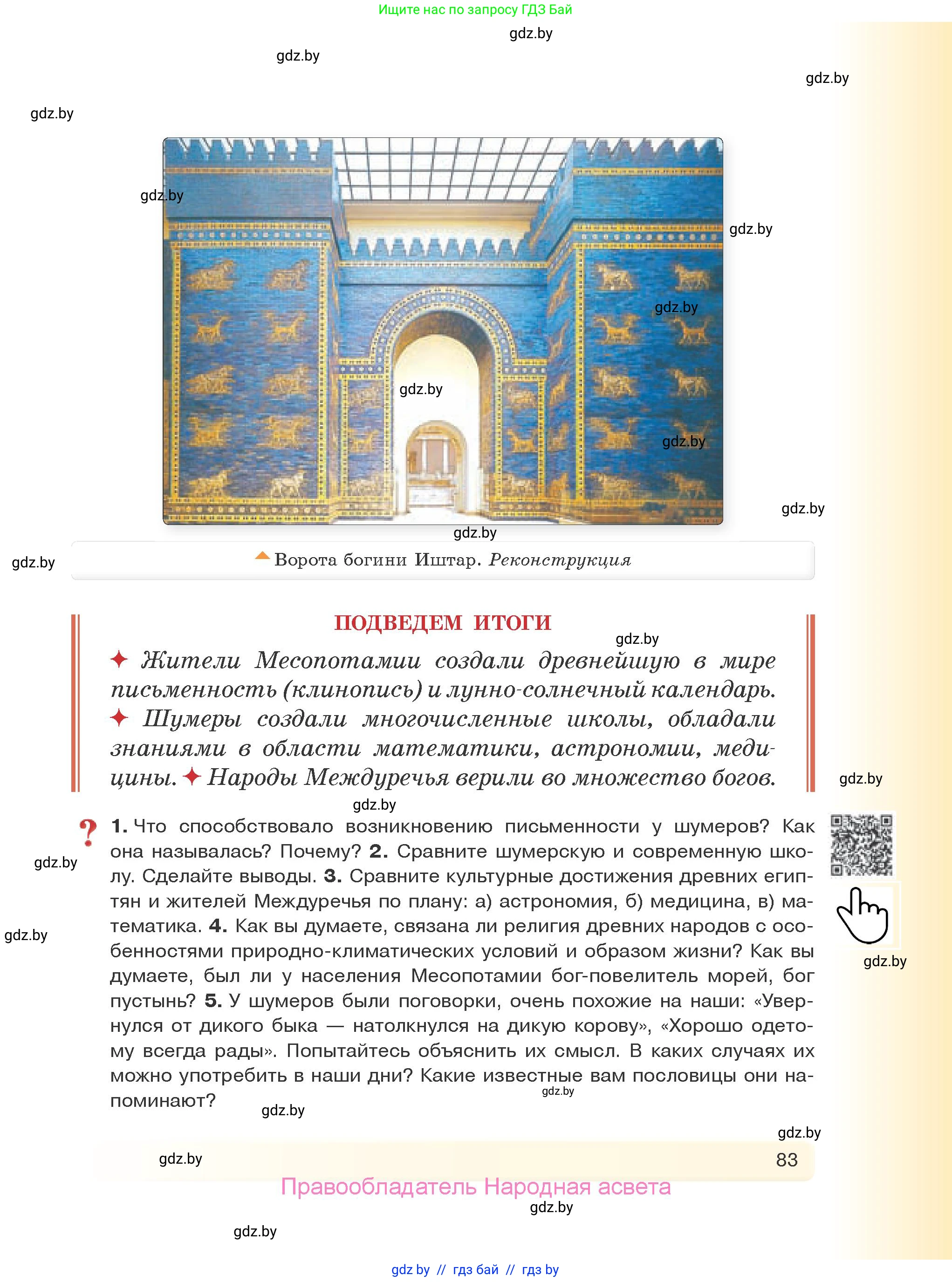 История Древнего мира, 5 класс Учебник, авторы: Кошелев Владимир Сергеевич, Прохоров Андрей Аркадьевич, Перзашкевич Олег Валерьевич, Журавлевич Ольга Георгиевна, издательство Народная асвета, Минск, 2019, коричневого цвета, Часть 1, страница 83