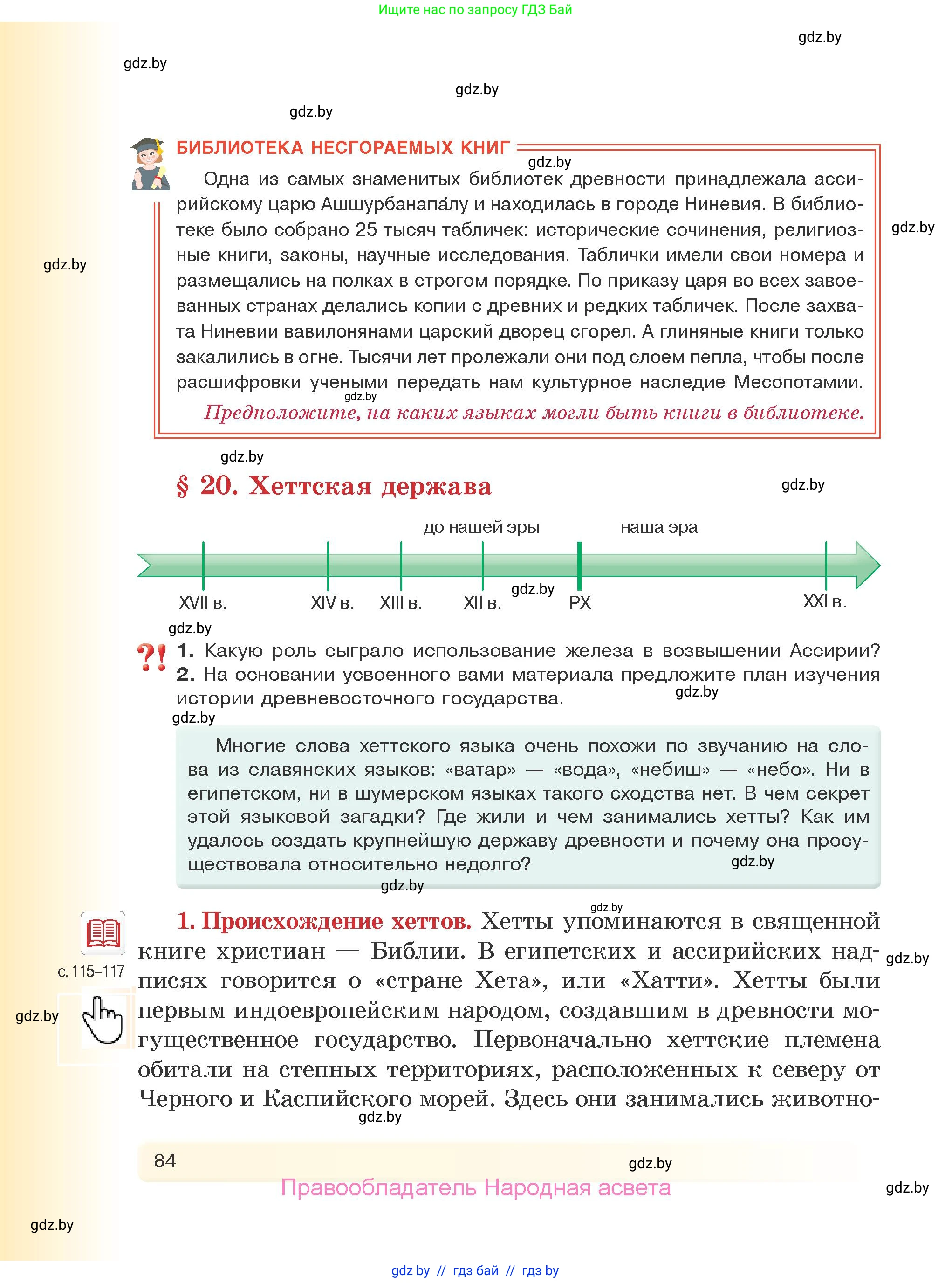 История Древнего мира, 5 класс Учебник, авторы: Кошелев Владимир Сергеевич, Прохоров Андрей Аркадьевич, Перзашкевич Олег Валерьевич, Журавлевич Ольга Георгиевна, издательство Народная асвета, Минск, 2019, коричневого цвета, Часть 1, страница 84