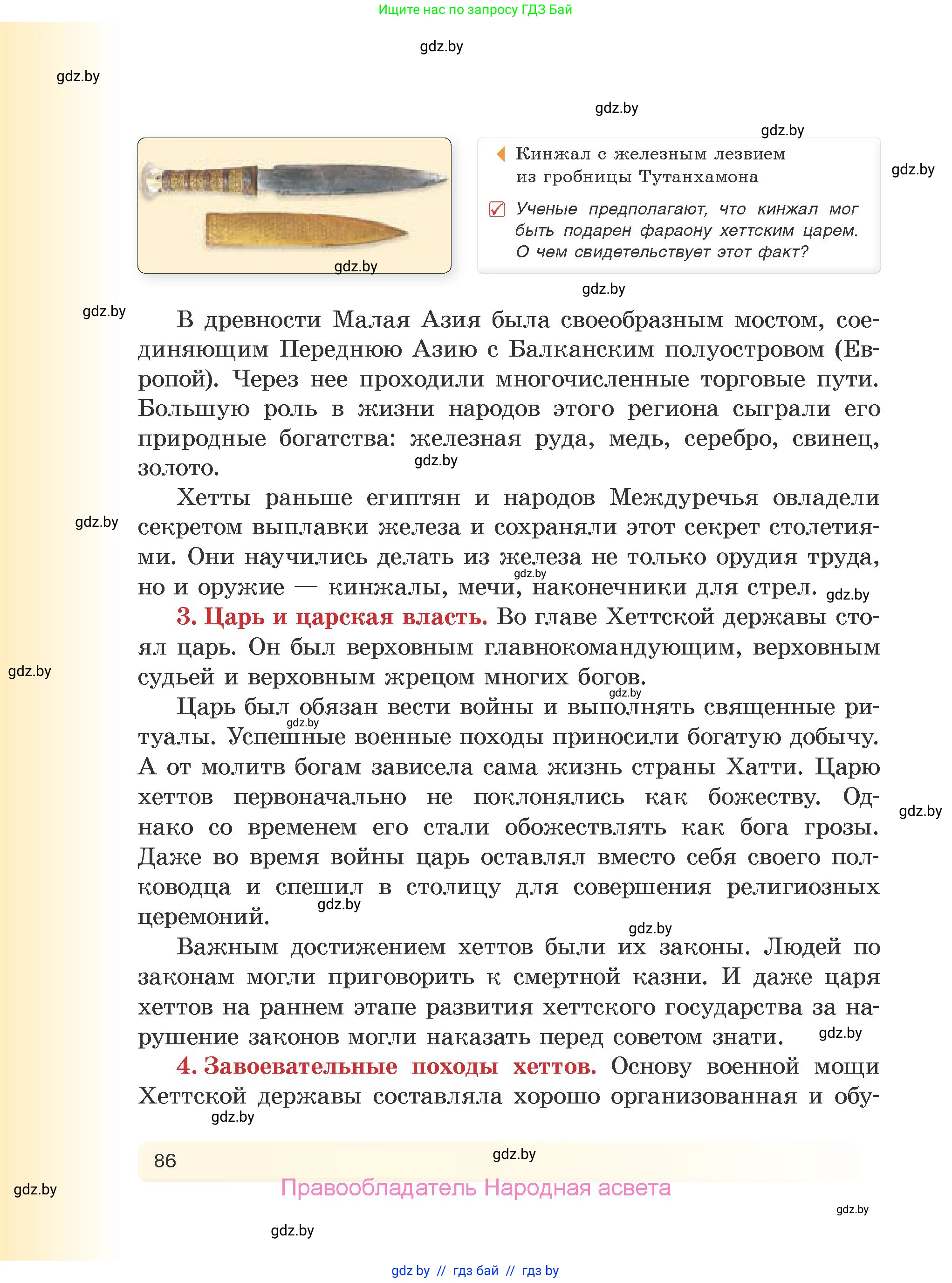 История Древнего мира, 5 класс Учебник, авторы: Кошелев Владимир Сергеевич, Прохоров Андрей Аркадьевич, Перзашкевич Олег Валерьевич, Журавлевич Ольга Георгиевна, издательство Народная асвета, Минск, 2019, коричневого цвета, Часть 1, страница 86