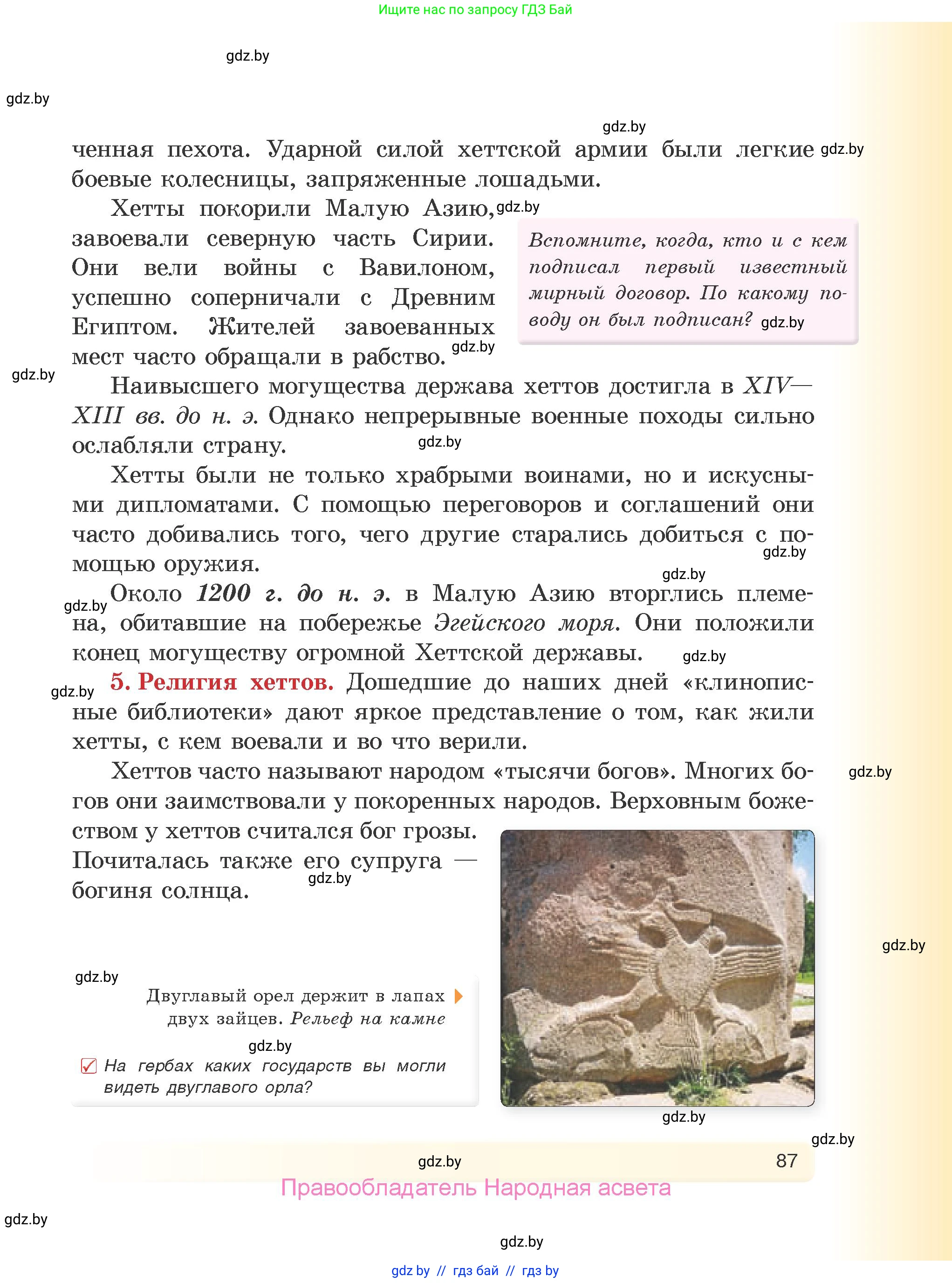 История Древнего мира, 5 класс Учебник, авторы: Кошелев Владимир Сергеевич, Прохоров Андрей Аркадьевич, Перзашкевич Олег Валерьевич, Журавлевич Ольга Георгиевна, издательство Народная асвета, Минск, 2019, коричневого цвета, Часть 1, страница 87