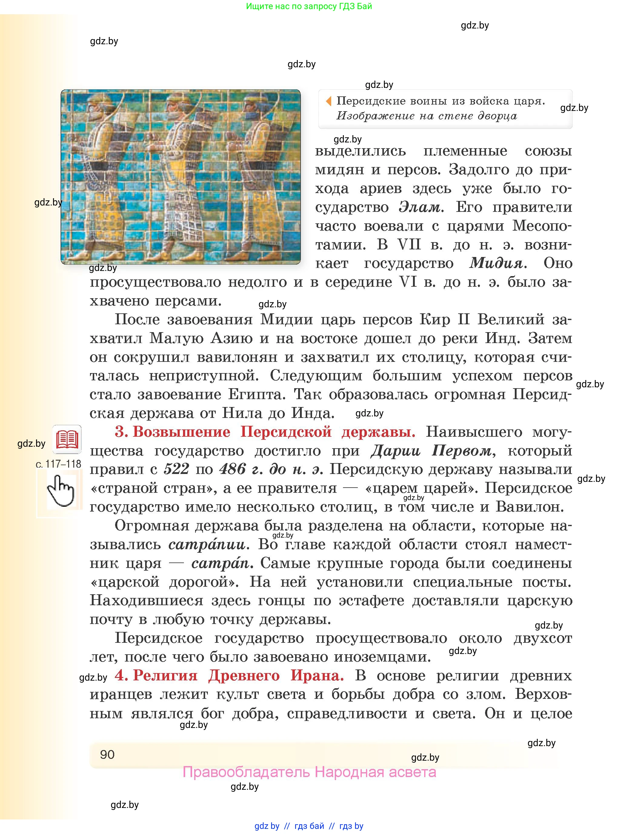 История Древнего мира, 5 класс Учебник, авторы: Кошелев Владимир Сергеевич, Прохоров Андрей Аркадьевич, Перзашкевич Олег Валерьевич, Журавлевич Ольга Георгиевна, издательство Народная асвета, Минск, 2019, коричневого цвета, страница 90