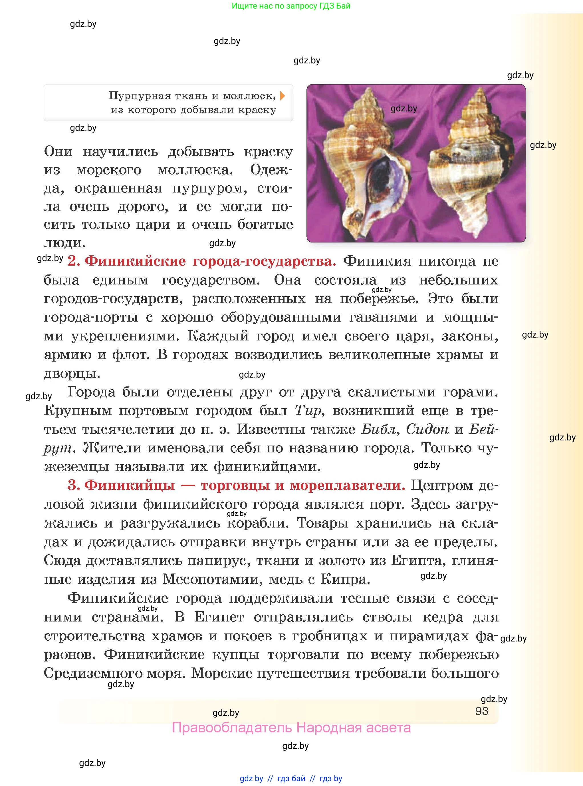 История Древнего мира, 5 класс Учебник, авторы: Кошелев Владимир Сергеевич, Прохоров Андрей Аркадьевич, Перзашкевич Олег Валерьевич, Журавлевич Ольга Георгиевна, издательство Народная асвета, Минск, 2019, коричневого цвета, страница 93