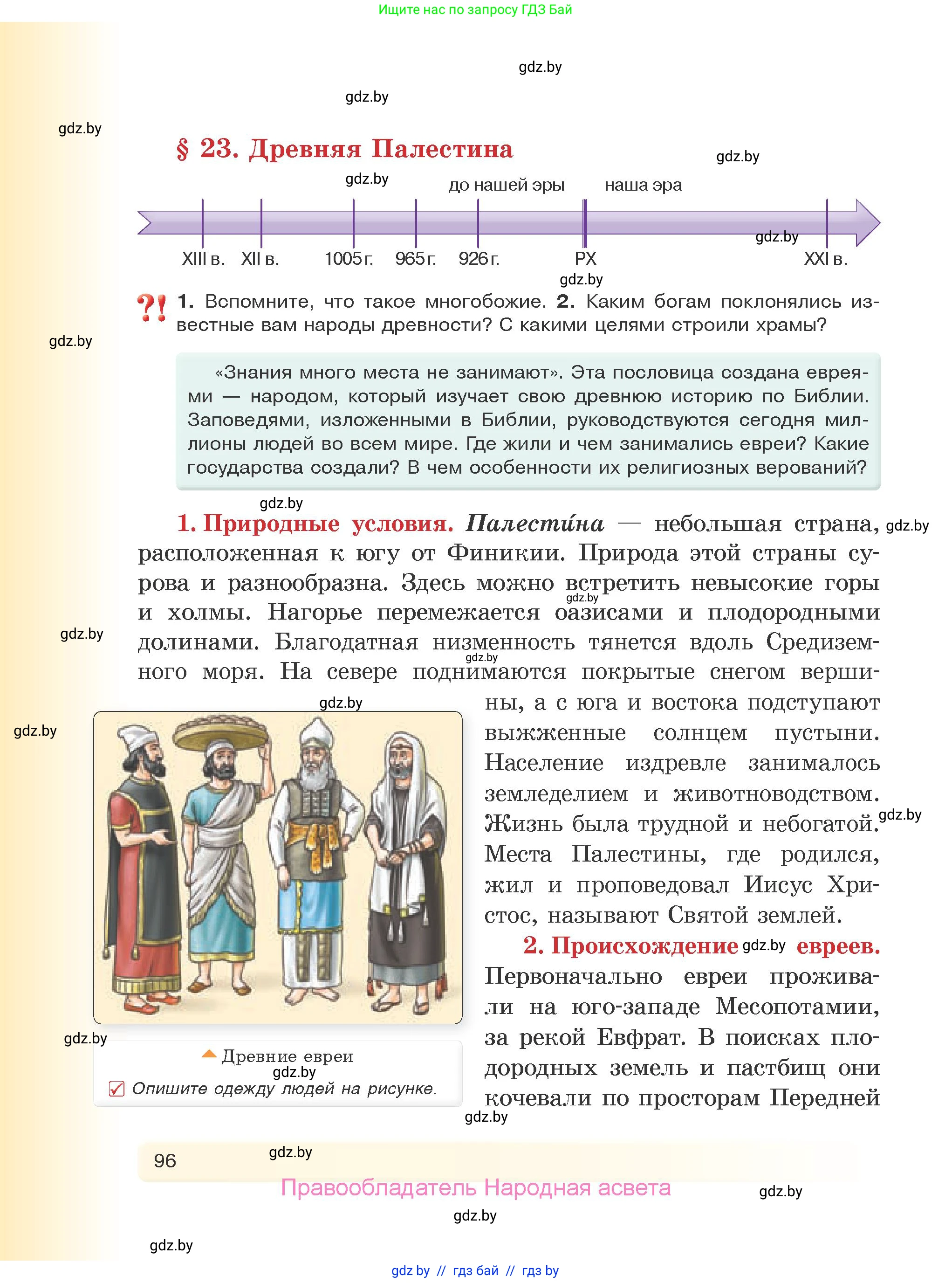 История Древнего мира, 5 класс Учебник, авторы: Кошелев Владимир Сергеевич, Прохоров Андрей Аркадьевич, Перзашкевич Олег Валерьевич, Журавлевич Ольга Георгиевна, издательство Народная асвета, Минск, 2019, коричневого цвета, Часть 1, страница 96