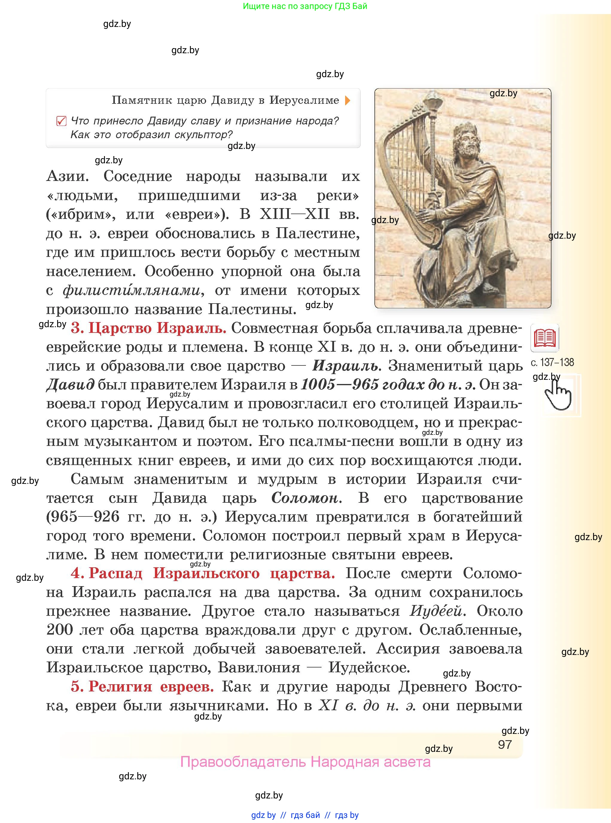 История Древнего мира, 5 класс Учебник, авторы: Кошелев Владимир Сергеевич, Прохоров Андрей Аркадьевич, Перзашкевич Олег Валерьевич, Журавлевич Ольга Георгиевна, издательство Народная асвета, Минск, 2019, коричневого цвета, Часть 1, страница 97