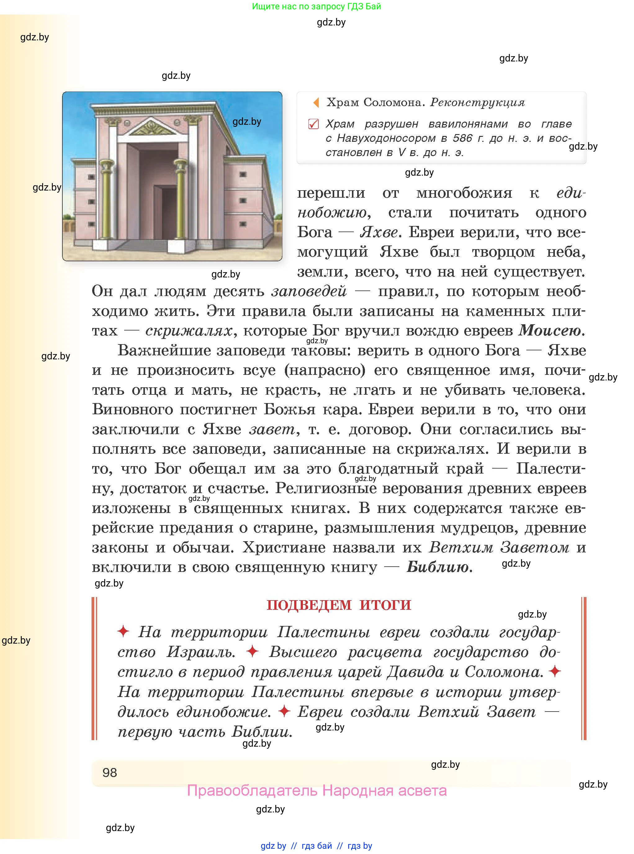 История Древнего мира, 5 класс Учебник, авторы: Кошелев Владимир Сергеевич, Прохоров Андрей Аркадьевич, Перзашкевич Олег Валерьевич, Журавлевич Ольга Георгиевна, издательство Народная асвета, Минск, 2019, коричневого цвета, страница 98