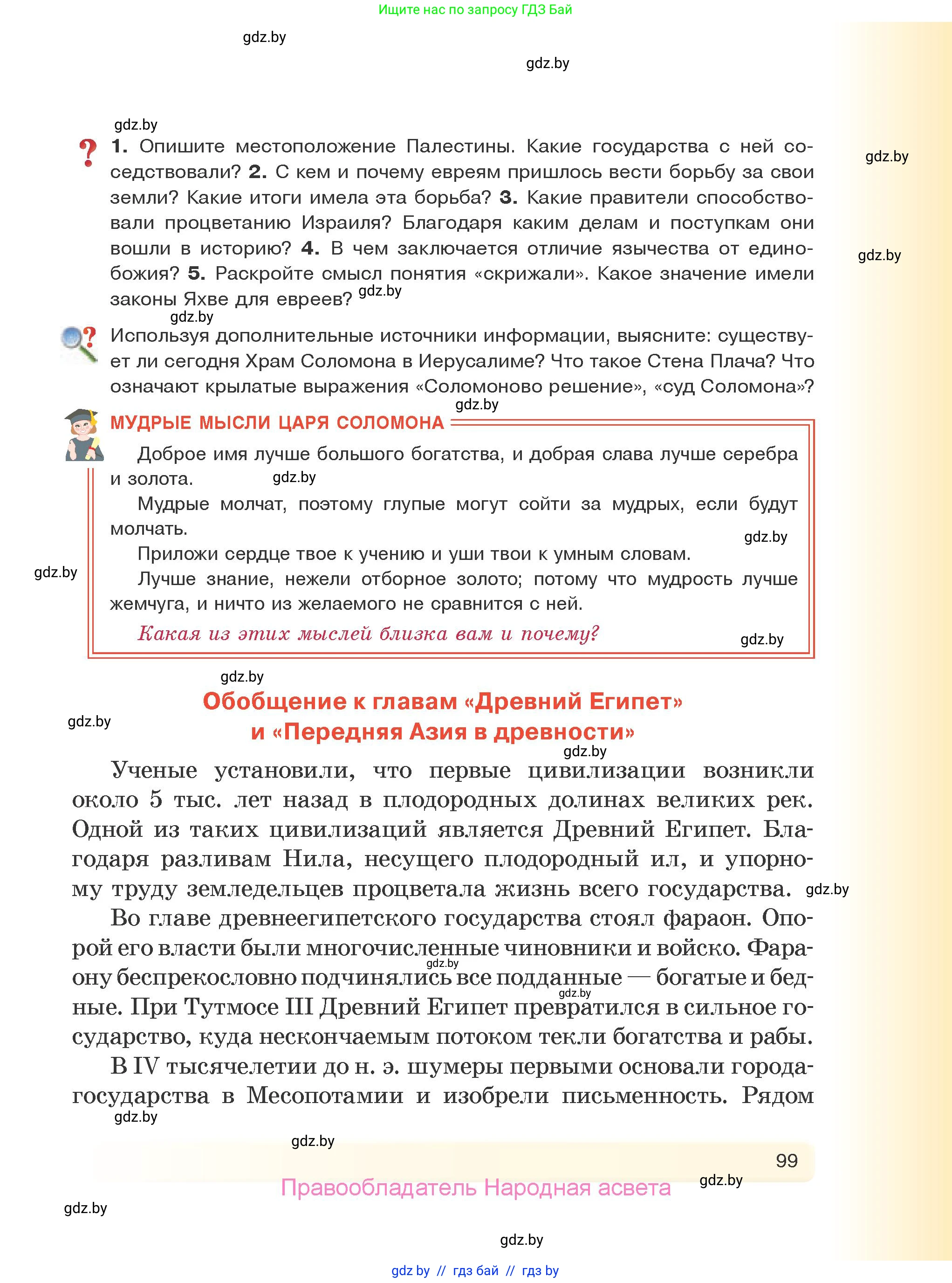 История Древнего мира, 5 класс Учебник, авторы: Кошелев Владимир Сергеевич, Прохоров Андрей Аркадьевич, Перзашкевич Олег Валерьевич, Журавлевич Ольга Георгиевна, издательство Народная асвета, Минск, 2019, коричневого цвета, Часть 1, страница 99
