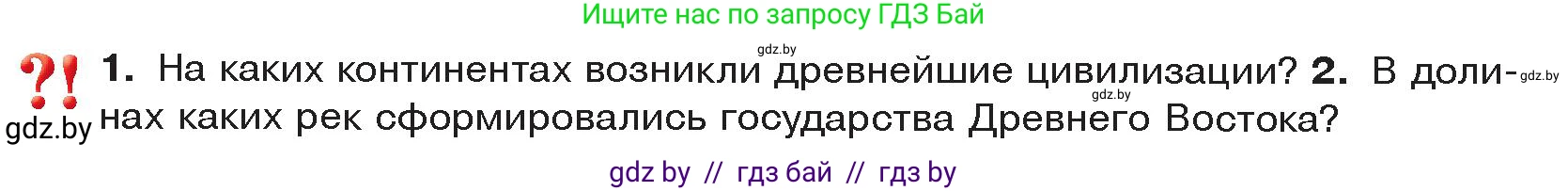 История Древнего мира, 5 класс Учебник, авторы: Кошелев Владимир Сергеевич, Прохоров Андрей Аркадьевич, Перзашкевич Олег Валерьевич, Журавлевич Ольга Георгиевна, издательство Народная асвета, Минск, 2019, коричневого цвета, Часть 2, страница 4, Условие