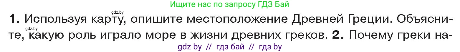 История Древнего мира, 5 класс Учебник, авторы: Кошелев Владимир Сергеевич, Прохоров Андрей Аркадьевич, Перзашкевич Олег Валерьевич, Журавлевич Ольга Георгиевна, издательство Народная асвета, Минск, 2019, коричневого цвета, Часть 2, страница 7, номер 1, Условие
