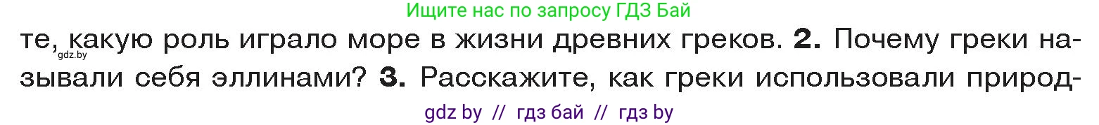 История Древнего мира, 5 класс Учебник, авторы: Кошелев Владимир Сергеевич, Прохоров Андрей Аркадьевич, Перзашкевич Олег Валерьевич, Журавлевич Ольга Георгиевна, издательство Народная асвета, Минск, 2019, коричневого цвета, Часть 2, страница 7, номер 2, Условие