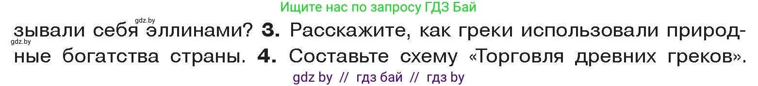 История Древнего мира, 5 класс Учебник, авторы: Кошелев Владимир Сергеевич, Прохоров Андрей Аркадьевич, Перзашкевич Олег Валерьевич, Журавлевич Ольга Георгиевна, издательство Народная асвета, Минск, 2019, коричневого цвета, Часть 2, страница 7, номер 3, Условие