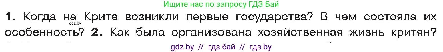 История Древнего мира, 5 класс Учебник, авторы: Кошелев Владимир Сергеевич, Прохоров Андрей Аркадьевич, Перзашкевич Олег Валерьевич, Журавлевич Ольга Георгиевна, издательство Народная асвета, Минск, 2019, коричневого цвета, Часть 2, страница 11, номер 1, Условие
