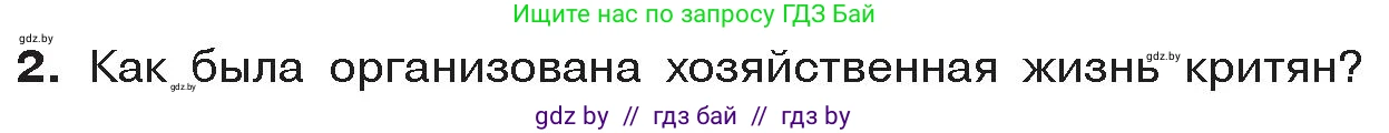 История Древнего мира, 5 класс Учебник, авторы: Кошелев Владимир Сергеевич, Прохоров Андрей Аркадьевич, Перзашкевич Олег Валерьевич, Журавлевич Ольга Георгиевна, издательство Народная асвета, Минск, 2019, коричневого цвета, Часть 2, страница 11, номер 2, Условие